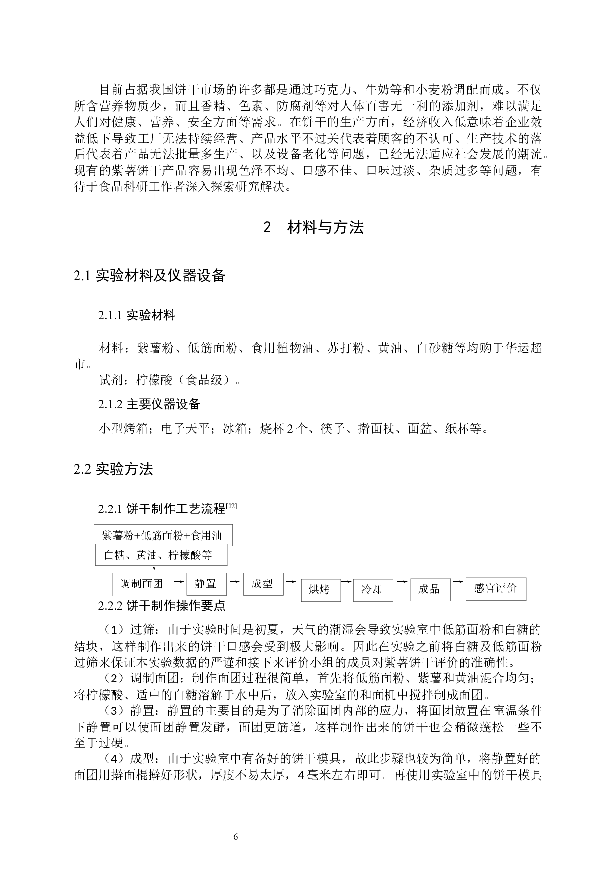 紫薯饼干的制作工艺及生产工厂设计-11400字.docx 第9页