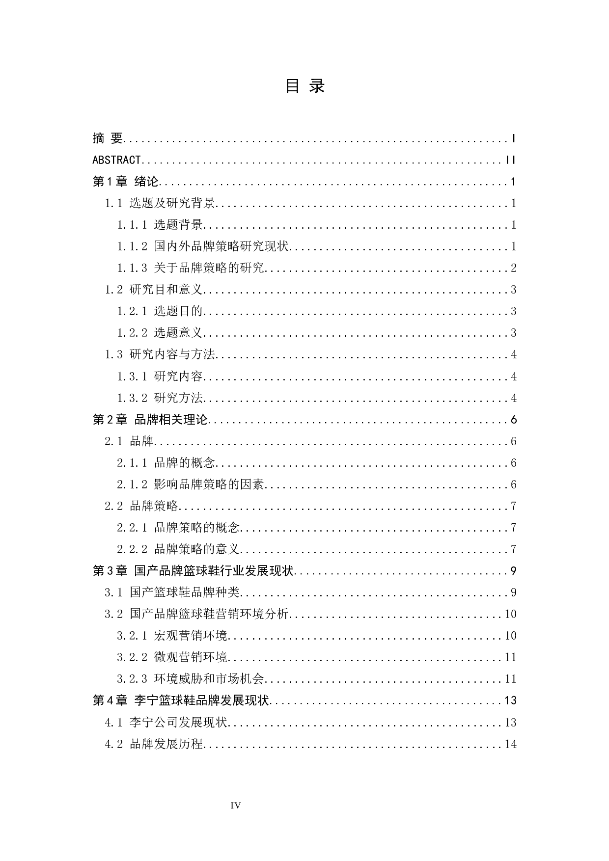 国家篮球鞋品牌策略研究-15187字.docx 第4页