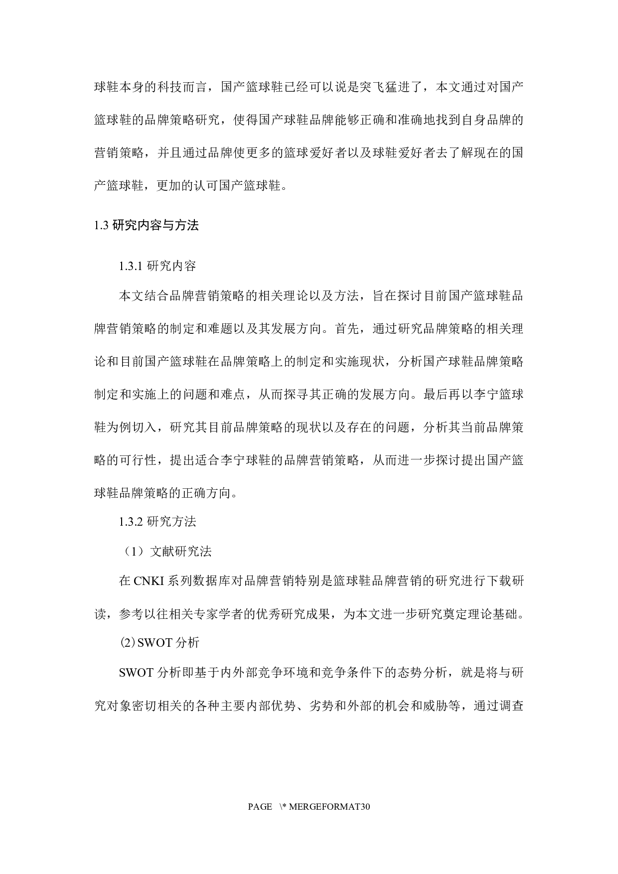 国家篮球鞋品牌策略研究-15187字.docx 第9页