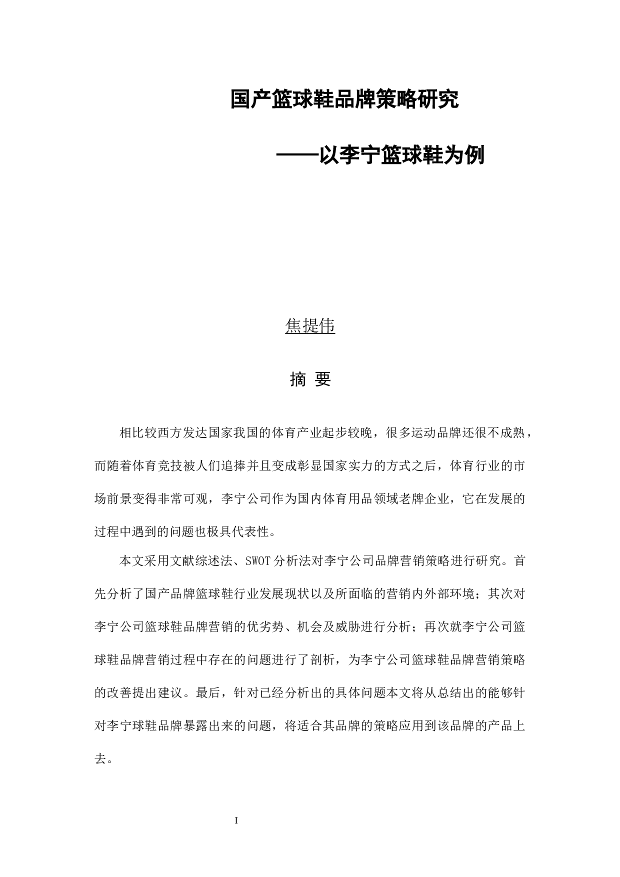 国家篮球鞋品牌策略研究-15187字.docx 第1页