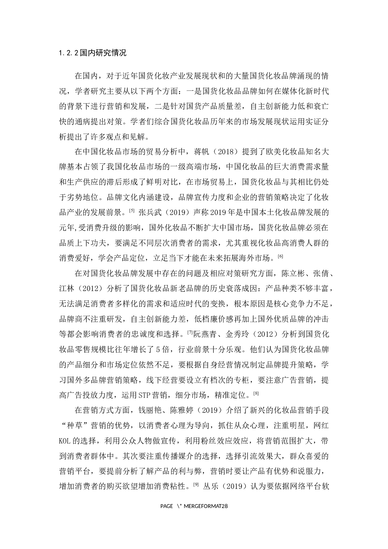 国货化妆品的营销现状及营销策略分析&mdash;&mdash;以完美日记为例-17903字.docx 第7页