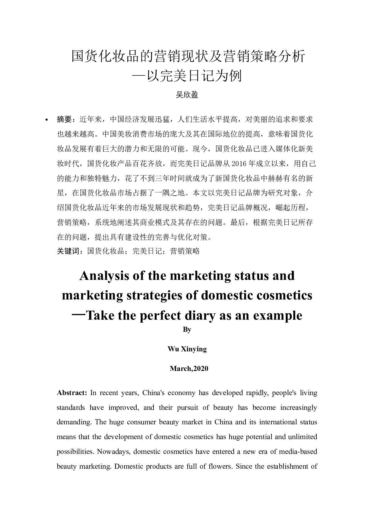 国货化妆品的营销现状及营销策略分析&mdash;&mdash;以完美日记为例-17903字.docx 第3页