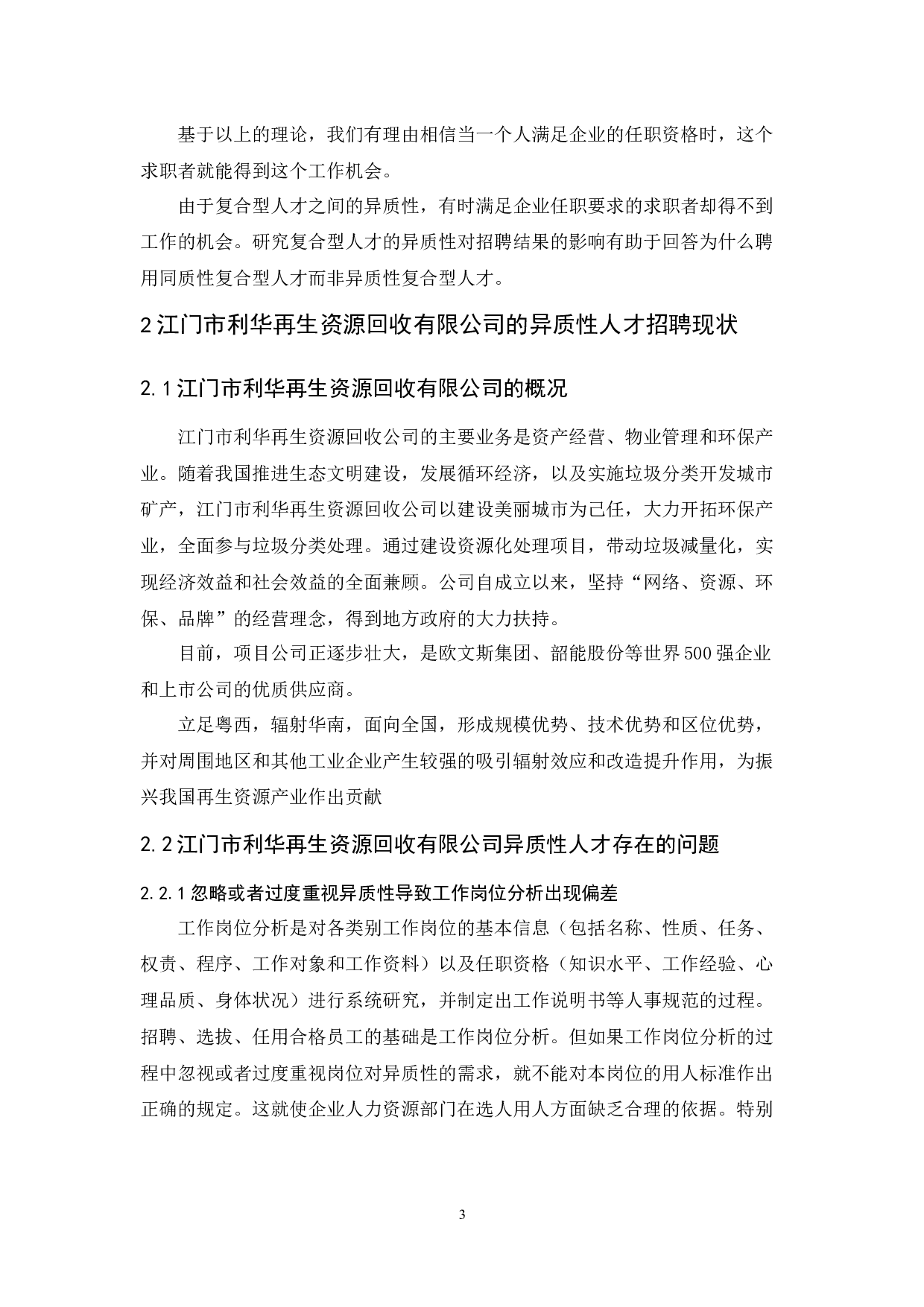 人才的异质性对于招聘结果影响&mdash;&mdash;以江门利华再生资源回收有限公司为例-9032字.docx 第7页