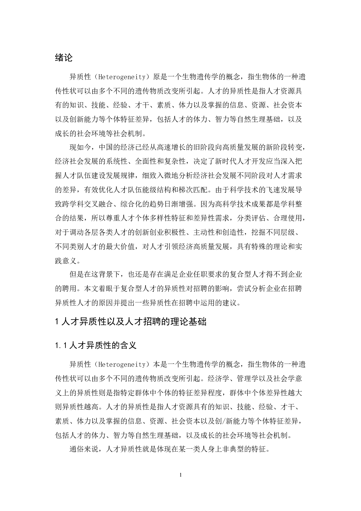 人才的异质性对于招聘结果影响&mdash;&mdash;以江门利华再生资源回收有限公司为例-9032字.docx 第5页