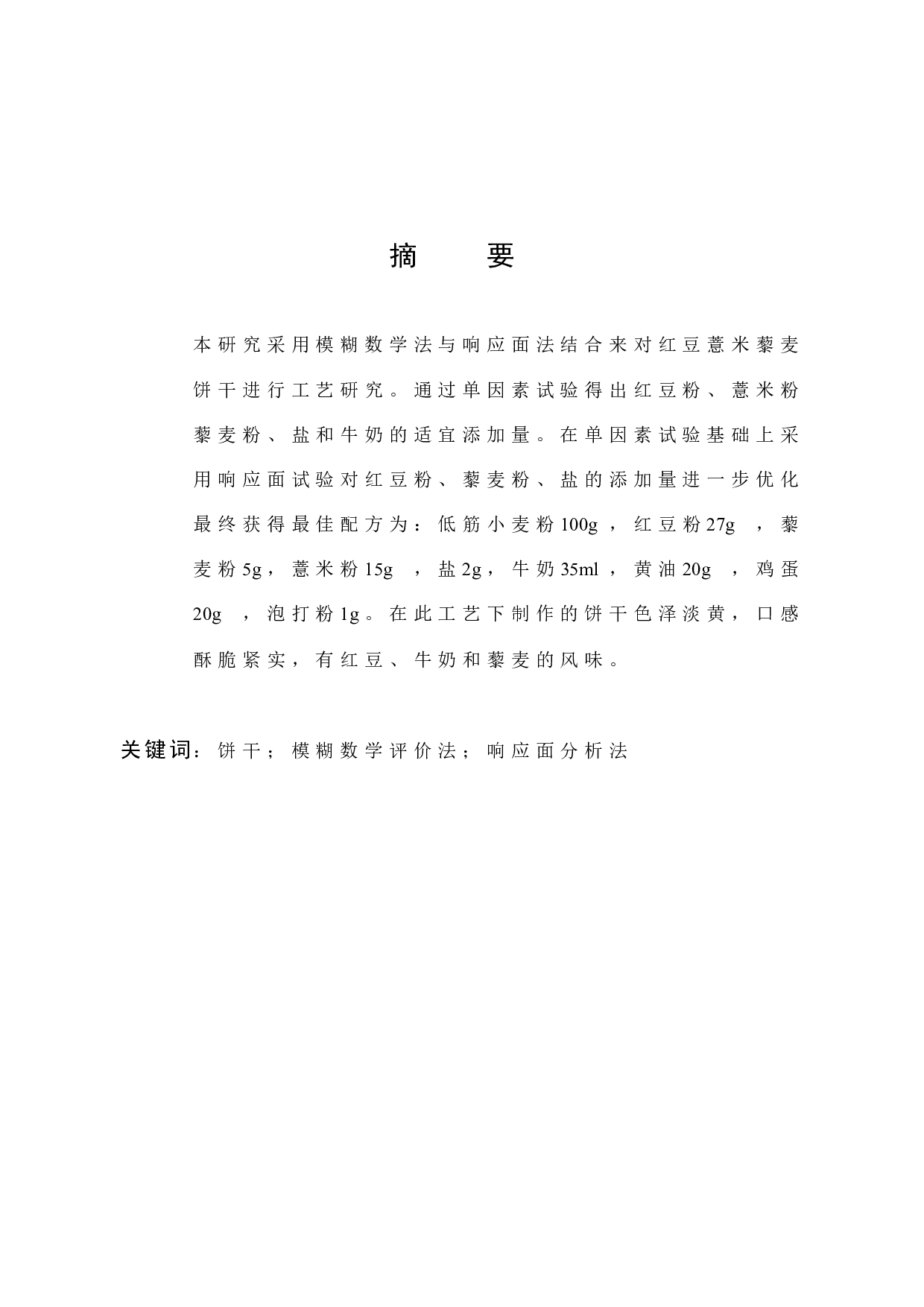 红豆薏米藜麦饼干工艺研究-7595字.docx 第1页