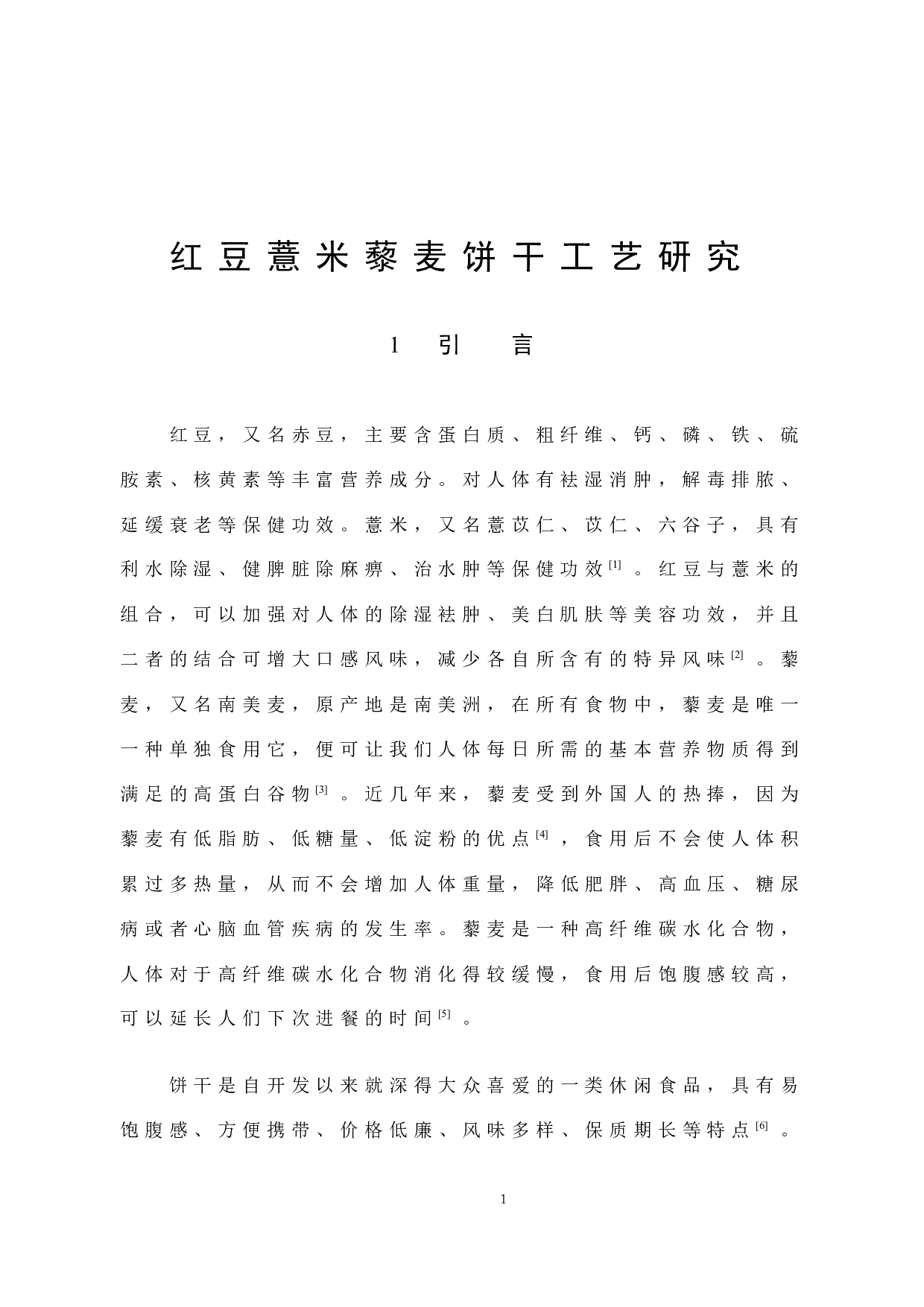 红豆薏米藜麦饼干工艺研究-7595字.docx 第5页