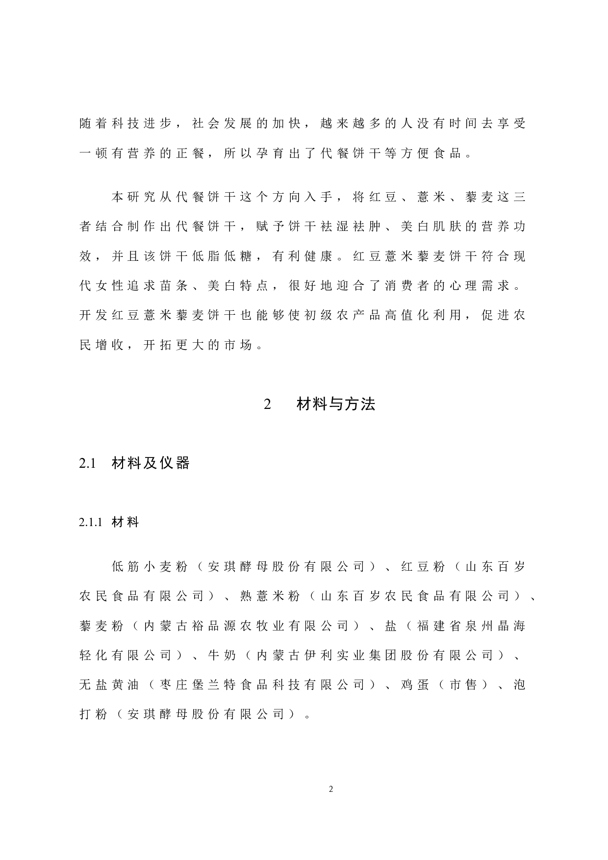 红豆薏米藜麦饼干工艺研究-7595字.docx 第6页