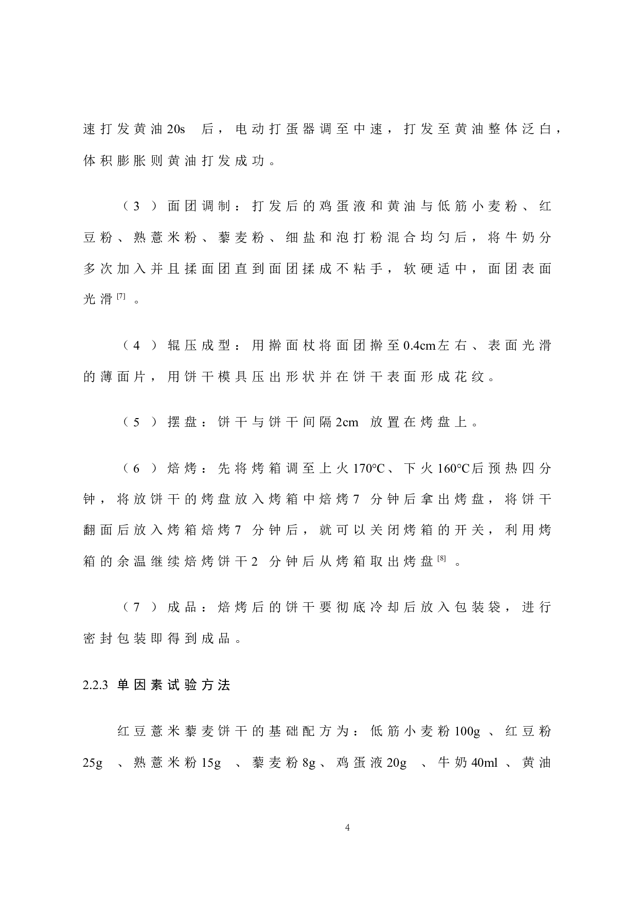 红豆薏米藜麦饼干工艺研究-7595字.docx 第8页