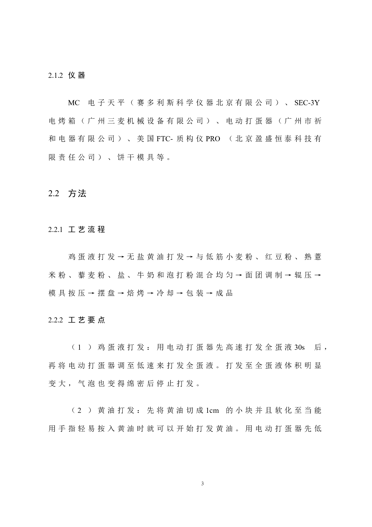 红豆薏米藜麦饼干工艺研究-7595字.docx 第7页