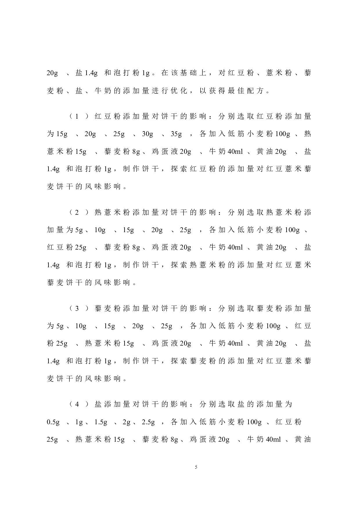 红豆薏米藜麦饼干工艺研究-7595字.docx 第9页