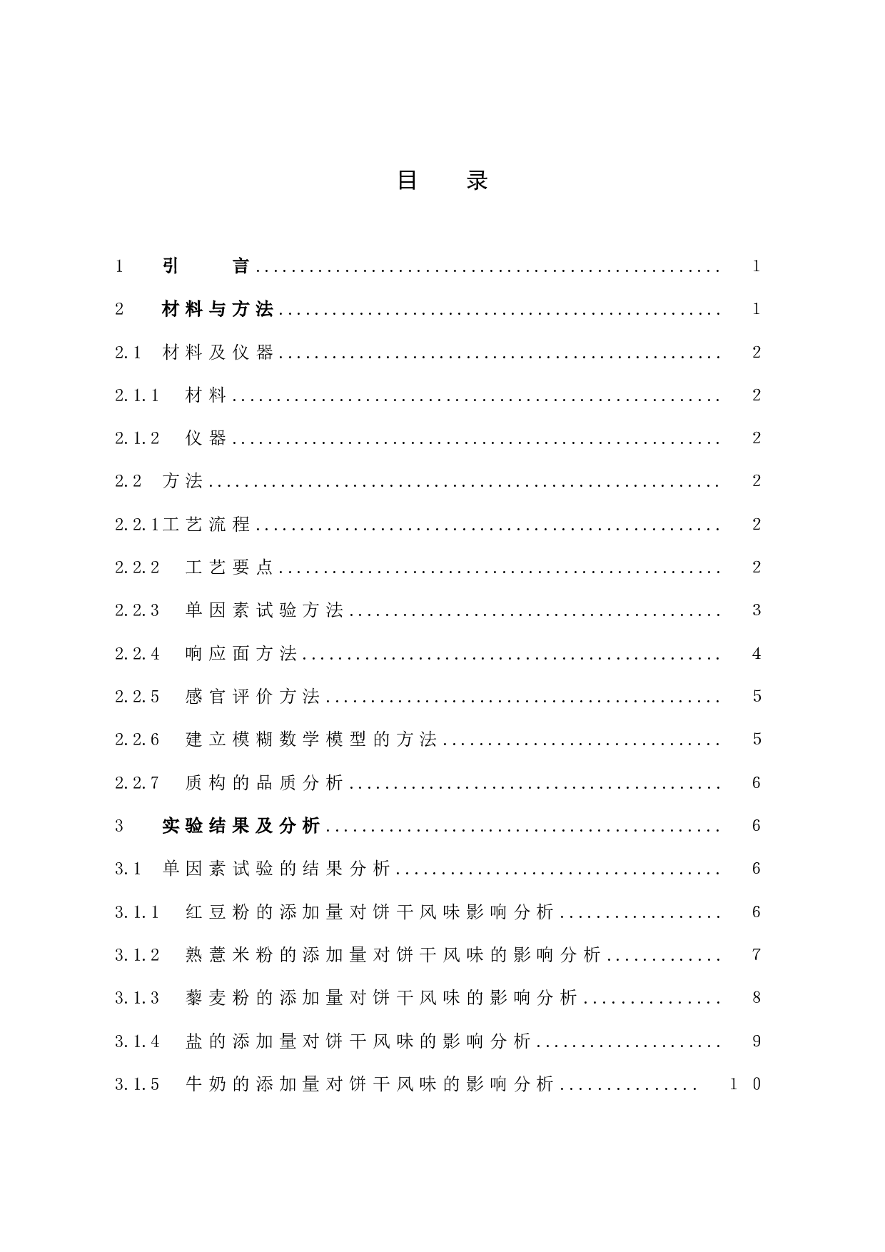 红豆薏米藜麦饼干工艺研究-7595字.docx 第3页