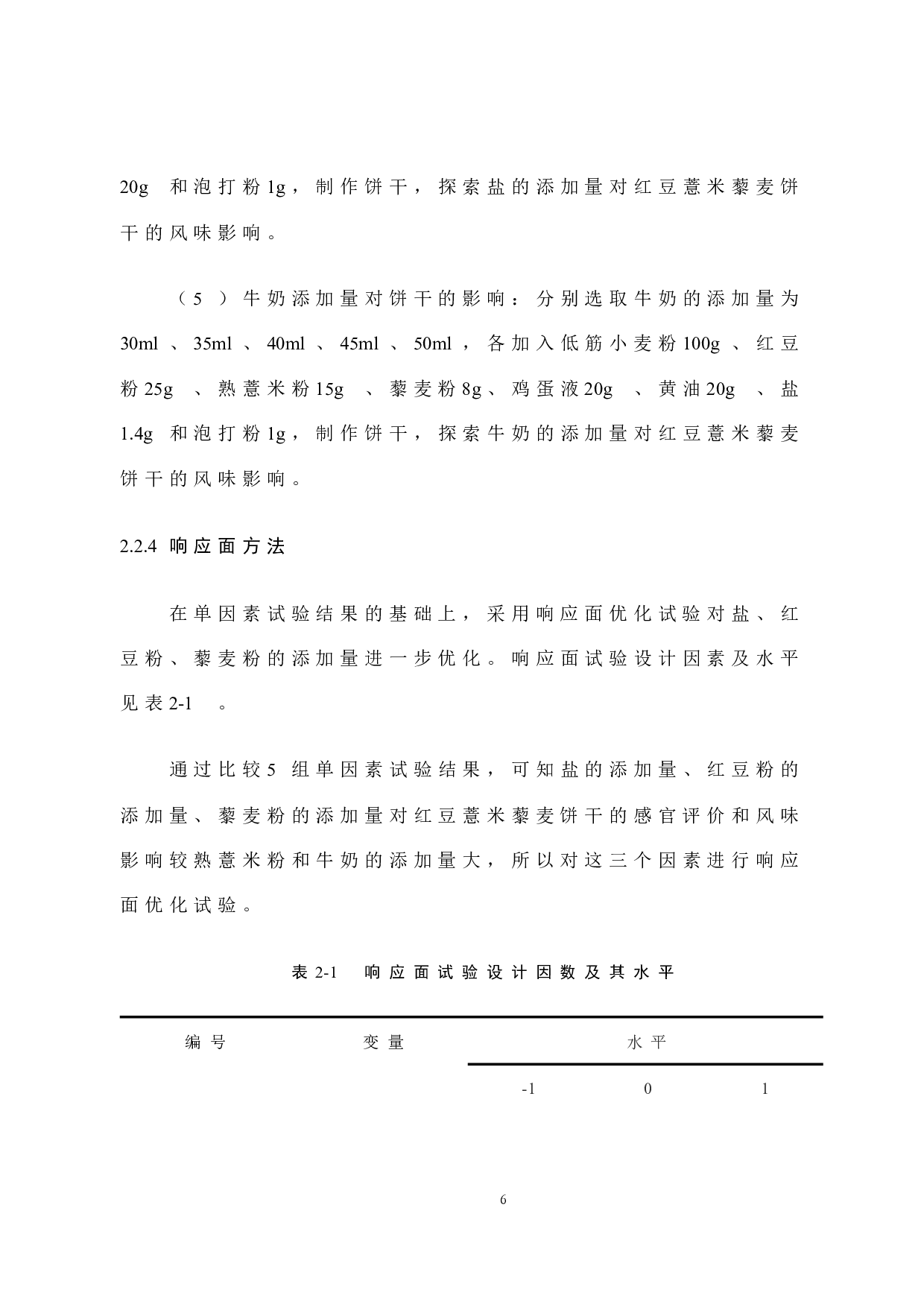 红豆薏米藜麦饼干工艺研究-7595字.docx 第10页