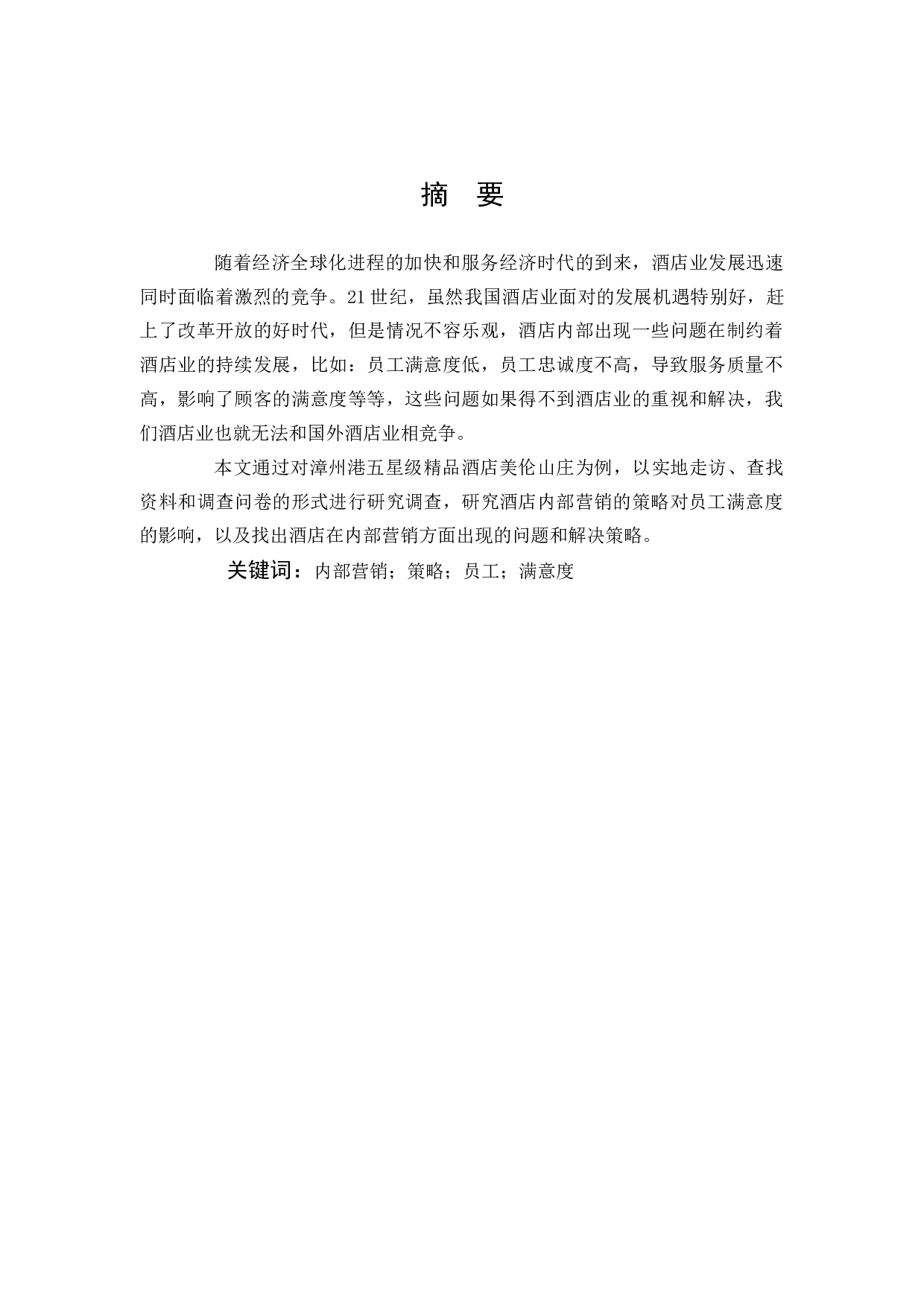 酒店内部营销策略对员工满意度的影响研究&mdash;&mdash;以漳州港美伦山庄为例-12254字.docx 第1页