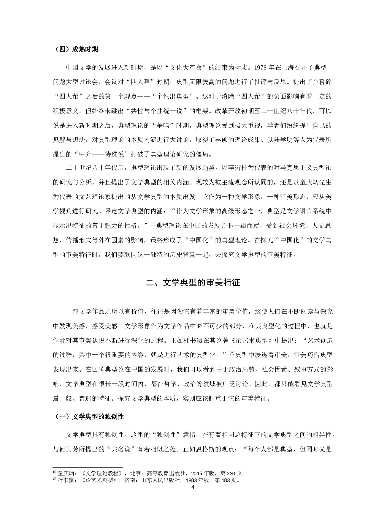 论文学典型的审美特征-11567字.docx 第6页