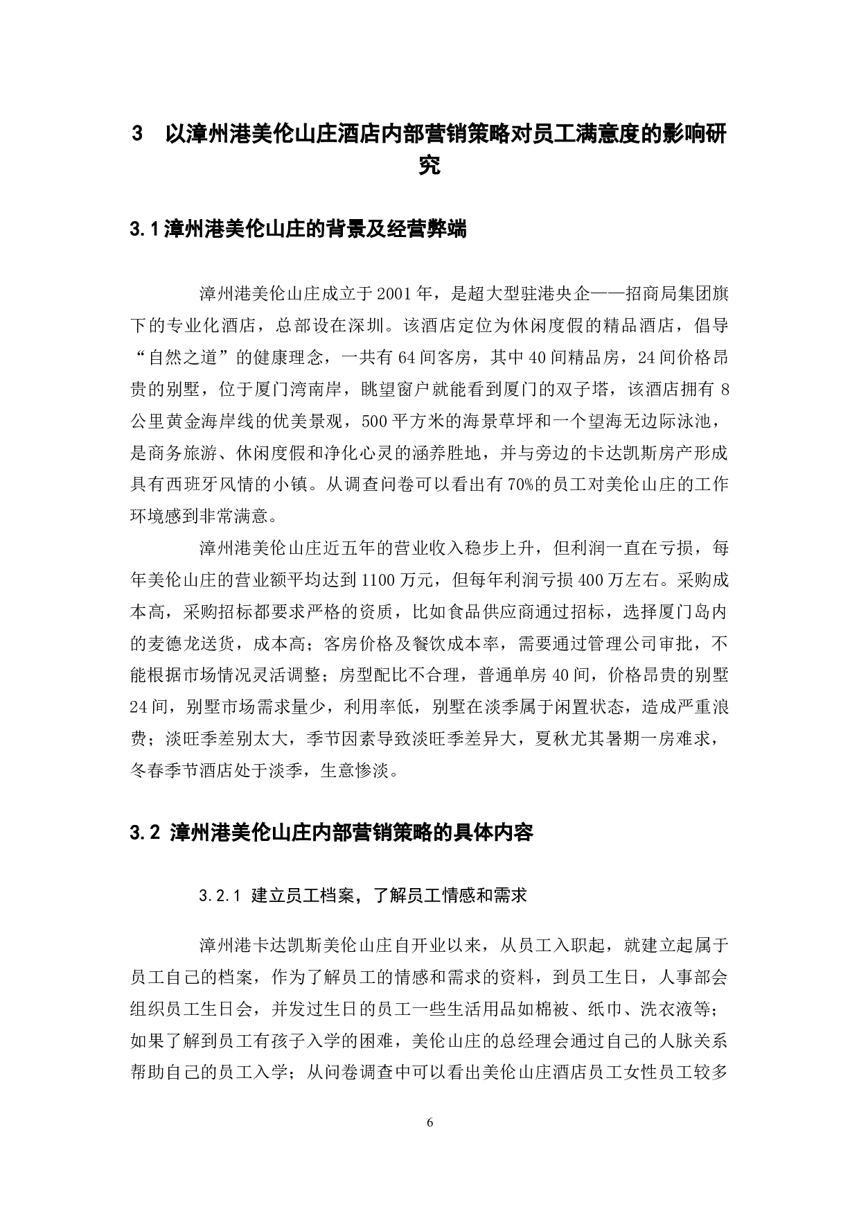 酒店内部营销策略对员工满意度的影响研究&mdash;&mdash;以漳州港美伦山庄为例-12254字.docx 第10页