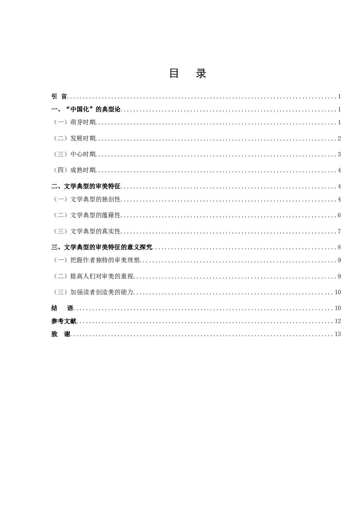 论文学典型的审美特征-11567字.docx 第2页