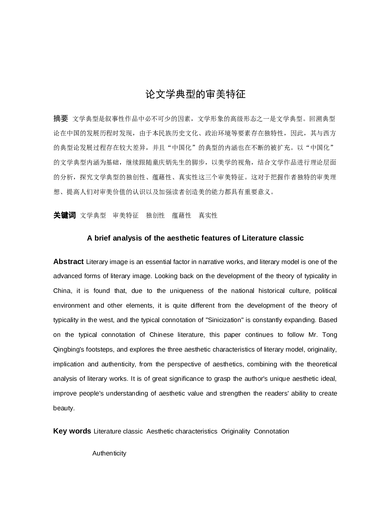 论文学典型的审美特征-11567字.docx 第1页