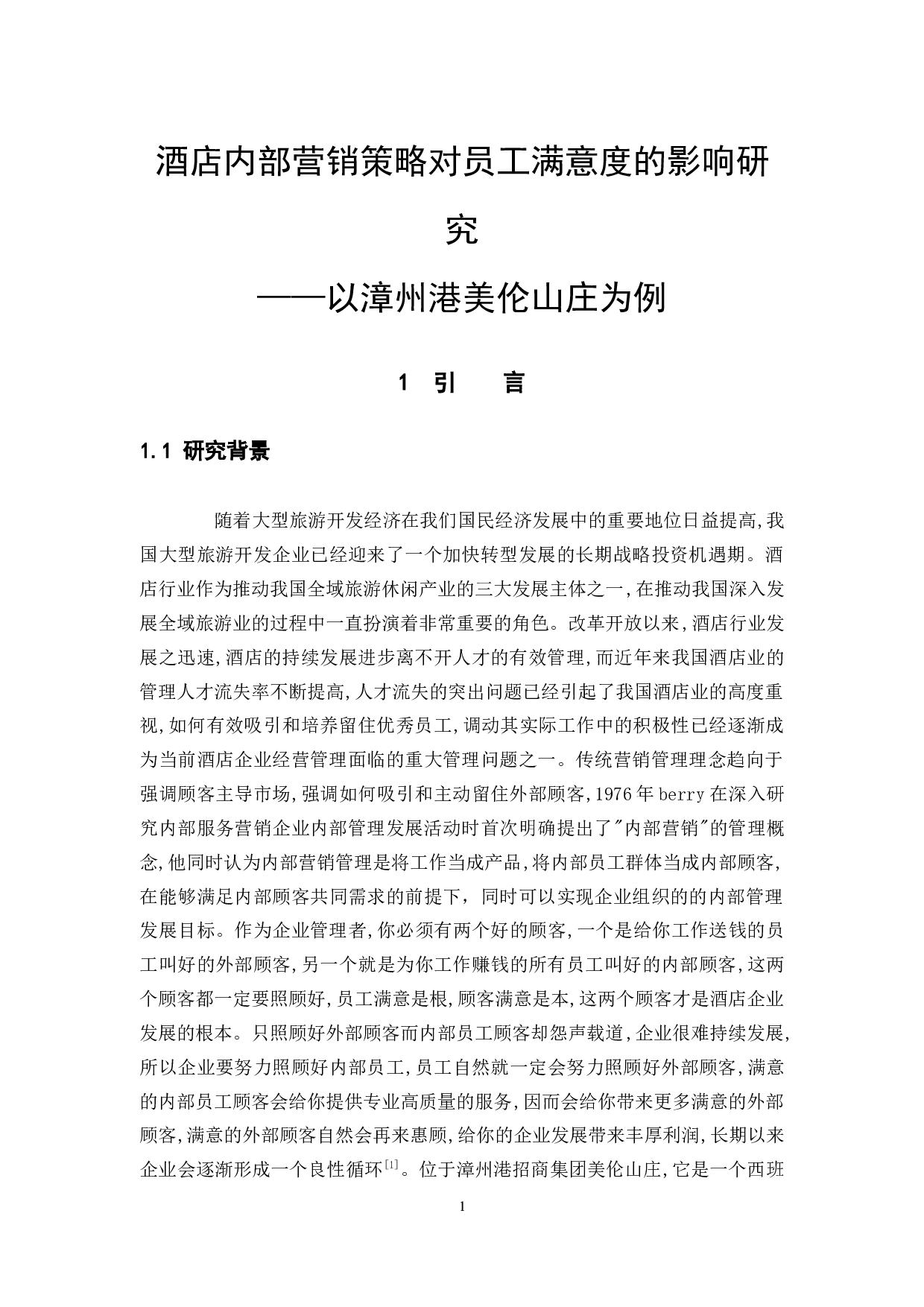 酒店内部营销策略对员工满意度的影响研究&mdash;&mdash;以漳州港美伦山庄为例-12254字.docx 第5页