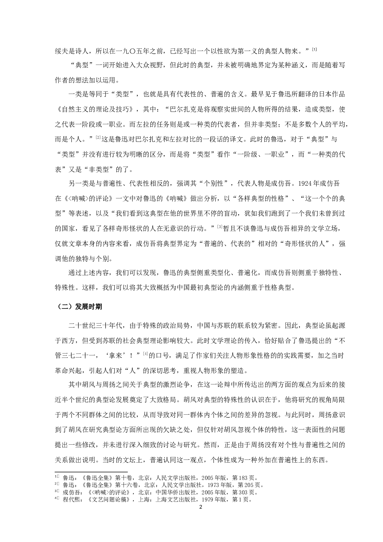 论文学典型的审美特征-11567字.docx 第4页