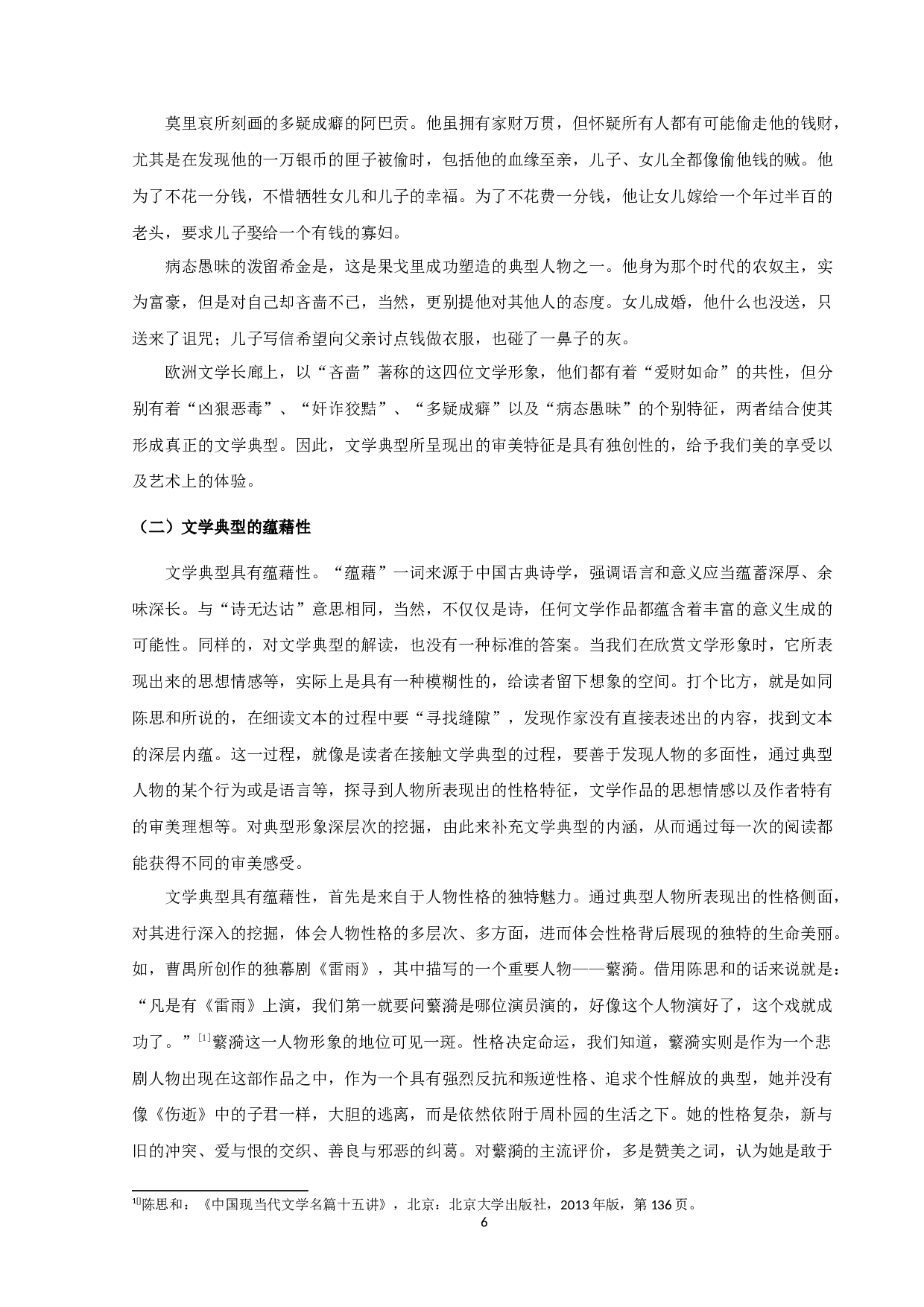 论文学典型的审美特征-11567字.docx 第8页