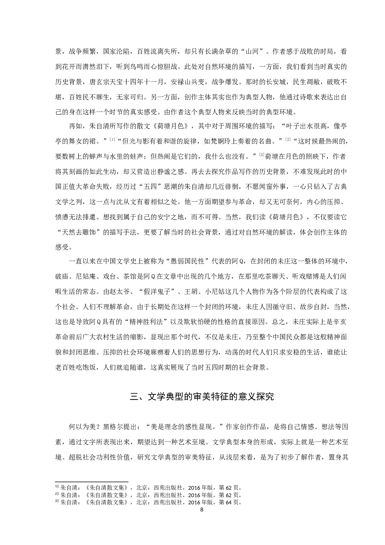 论文学典型的审美特征-11567字.docx 第10页