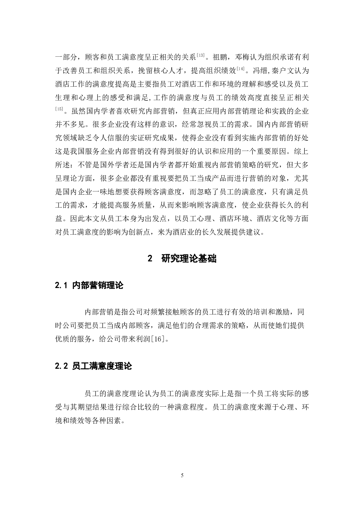 酒店内部营销策略对员工满意度的影响研究&mdash;&mdash;以漳州港美伦山庄为例-12254字.docx 第9页