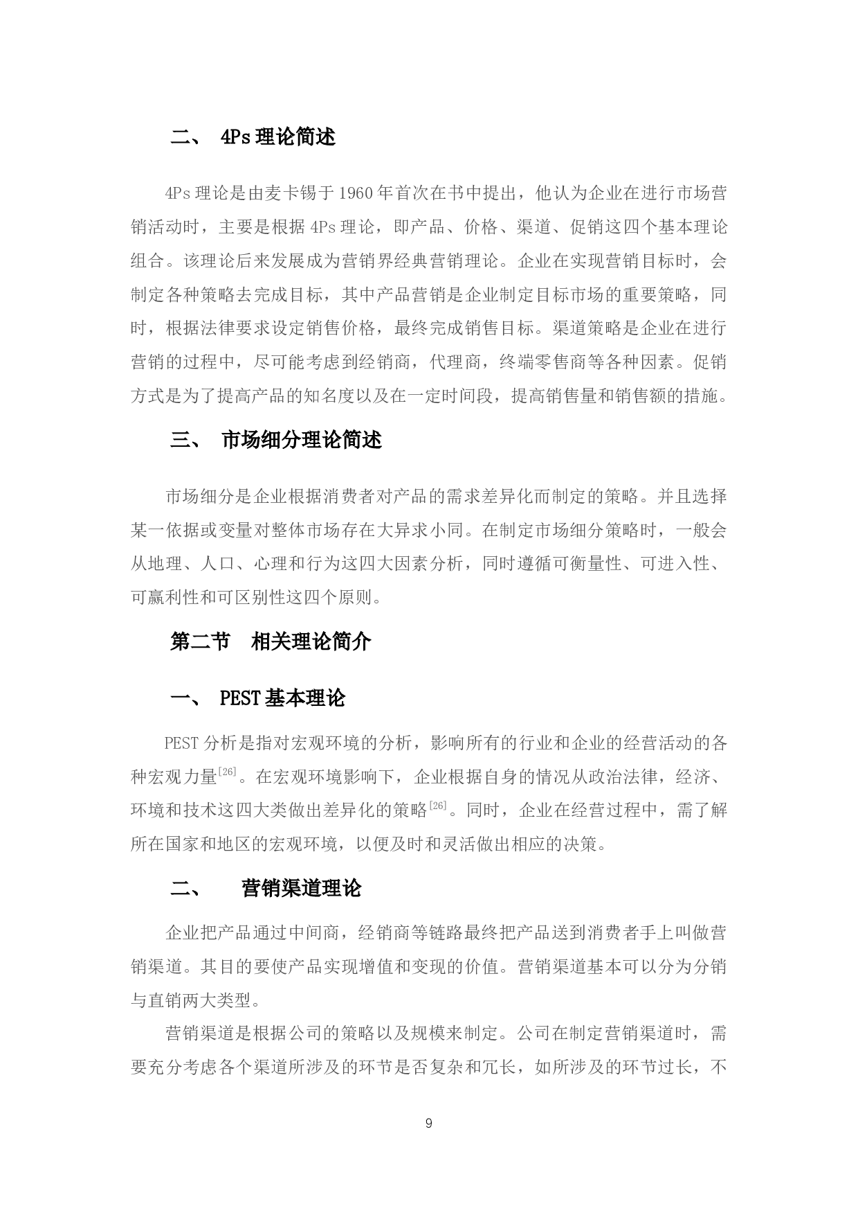 国际品牌奶粉在我国市场营销策略以及对我国出口企业的启示-12591字.docx 第9页