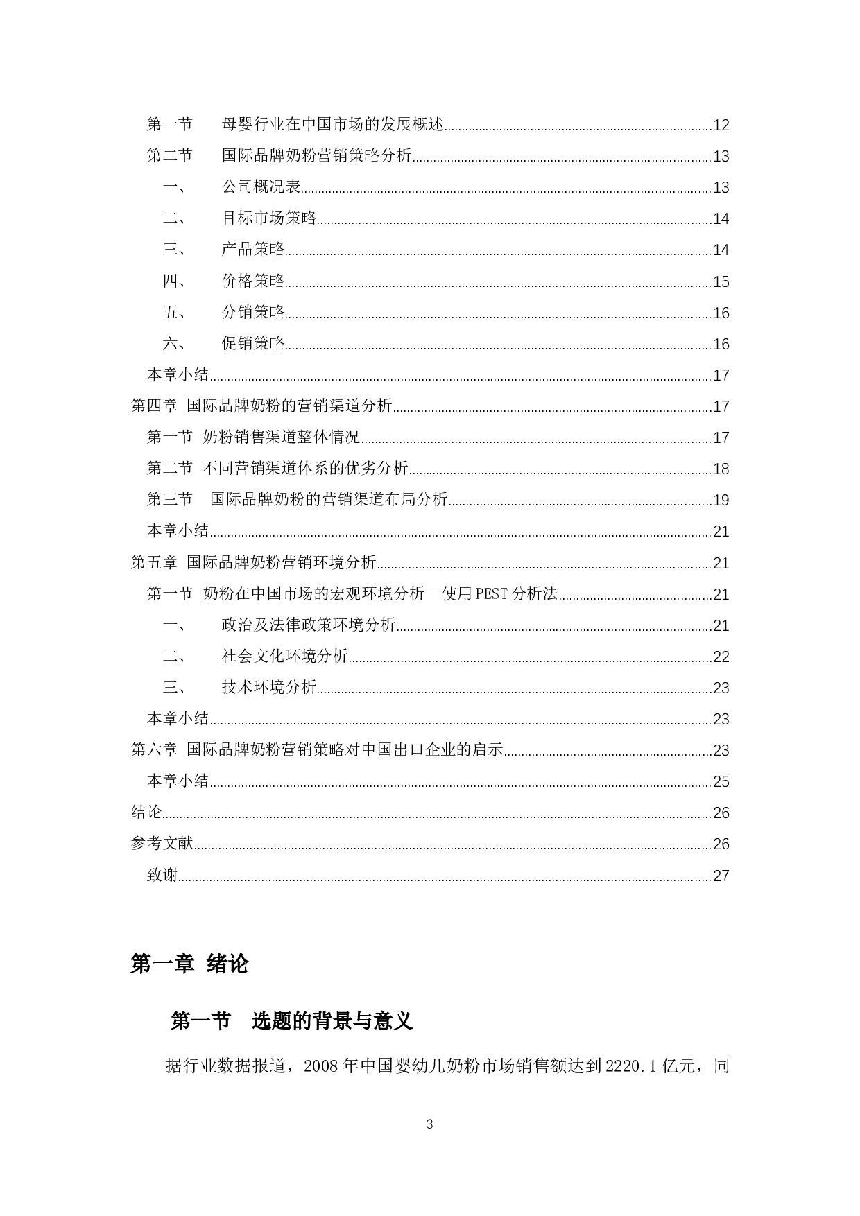 国际品牌奶粉在我国市场营销策略以及对我国出口企业的启示-12591字.docx 第3页