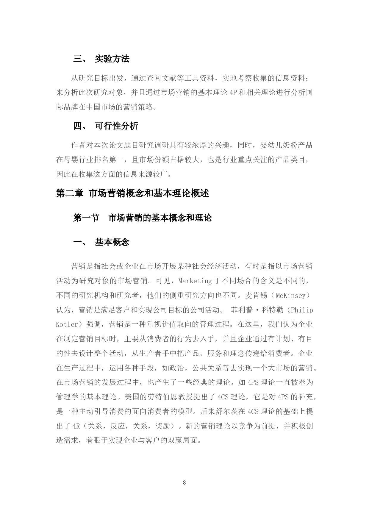 国际品牌奶粉在我国市场营销策略以及对我国出口企业的启示-12591字.docx 第8页