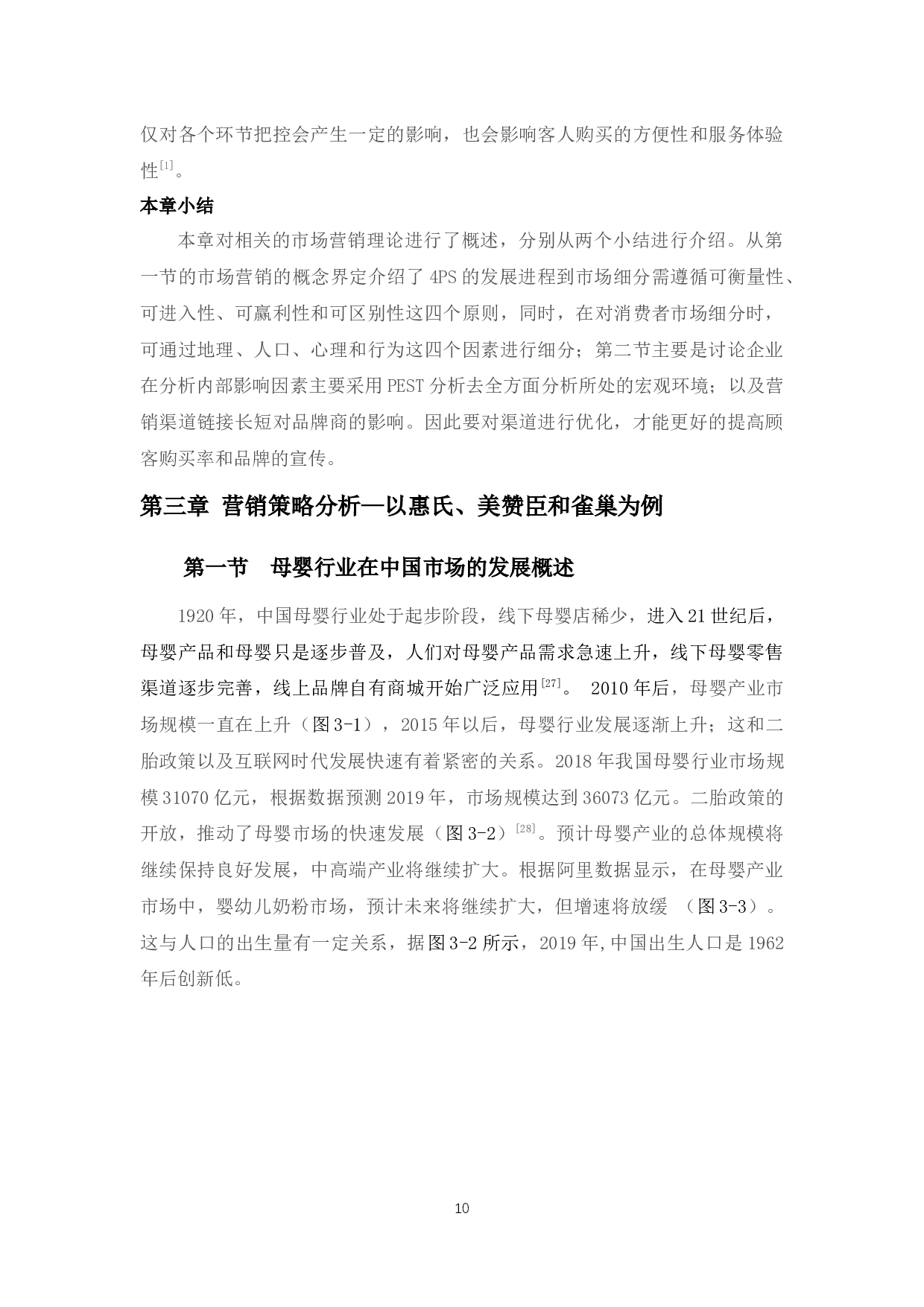 国际品牌奶粉在我国市场营销策略以及对我国出口企业的启示-12591字.docx 第10页