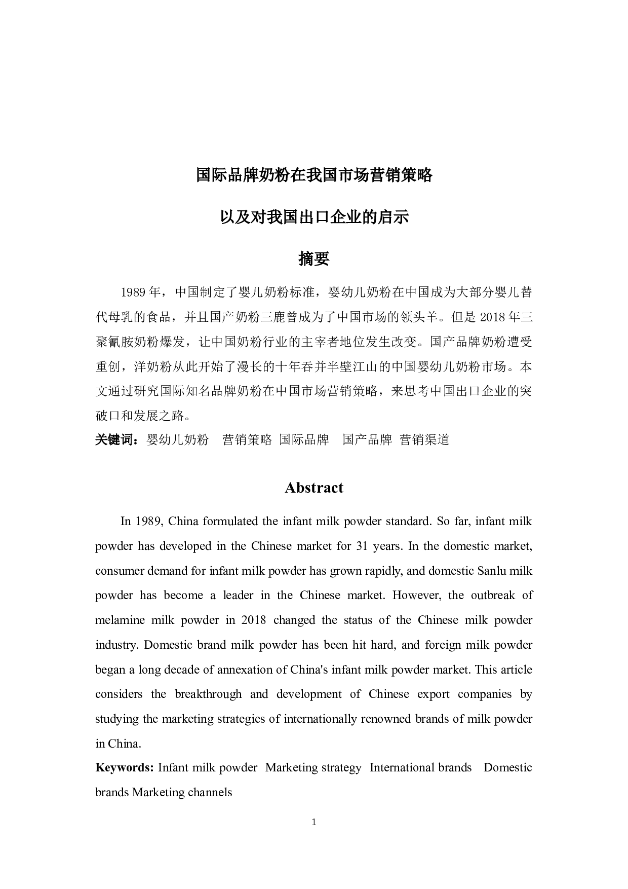 国际品牌奶粉在我国市场营销策略以及对我国出口企业的启示-12591字.docx 第1页