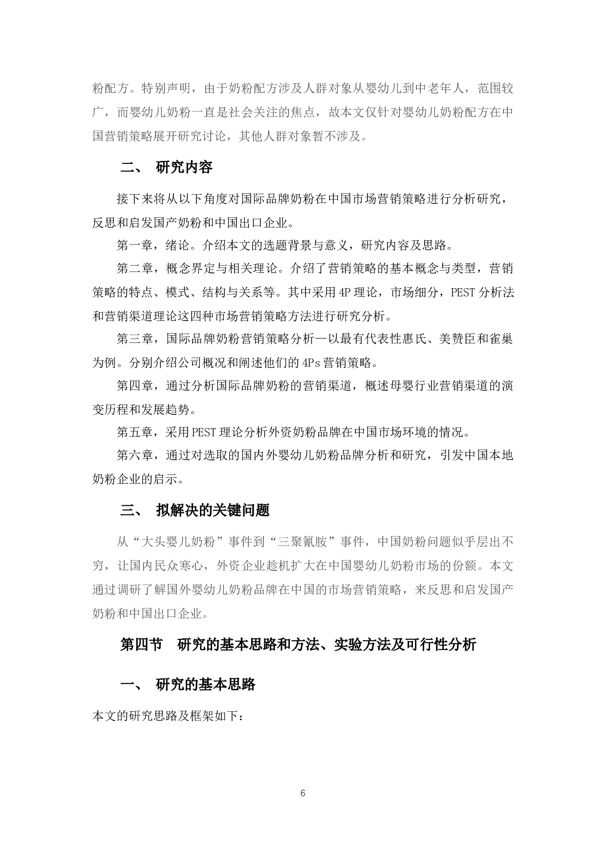 国际品牌奶粉在我国市场营销策略以及对我国出口企业的启示-12591字.docx 第6页