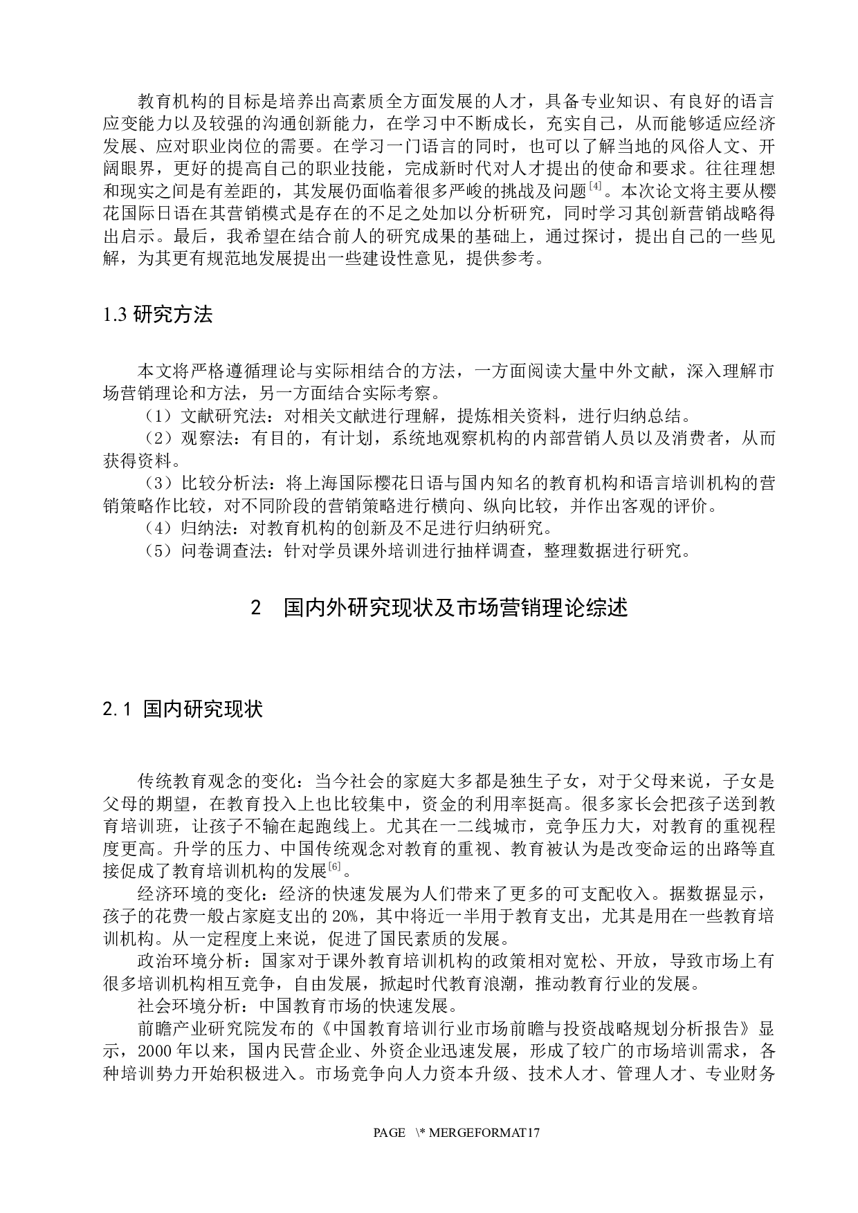 国际樱花日语的市场营销策略研究-12163字.docx 第5页