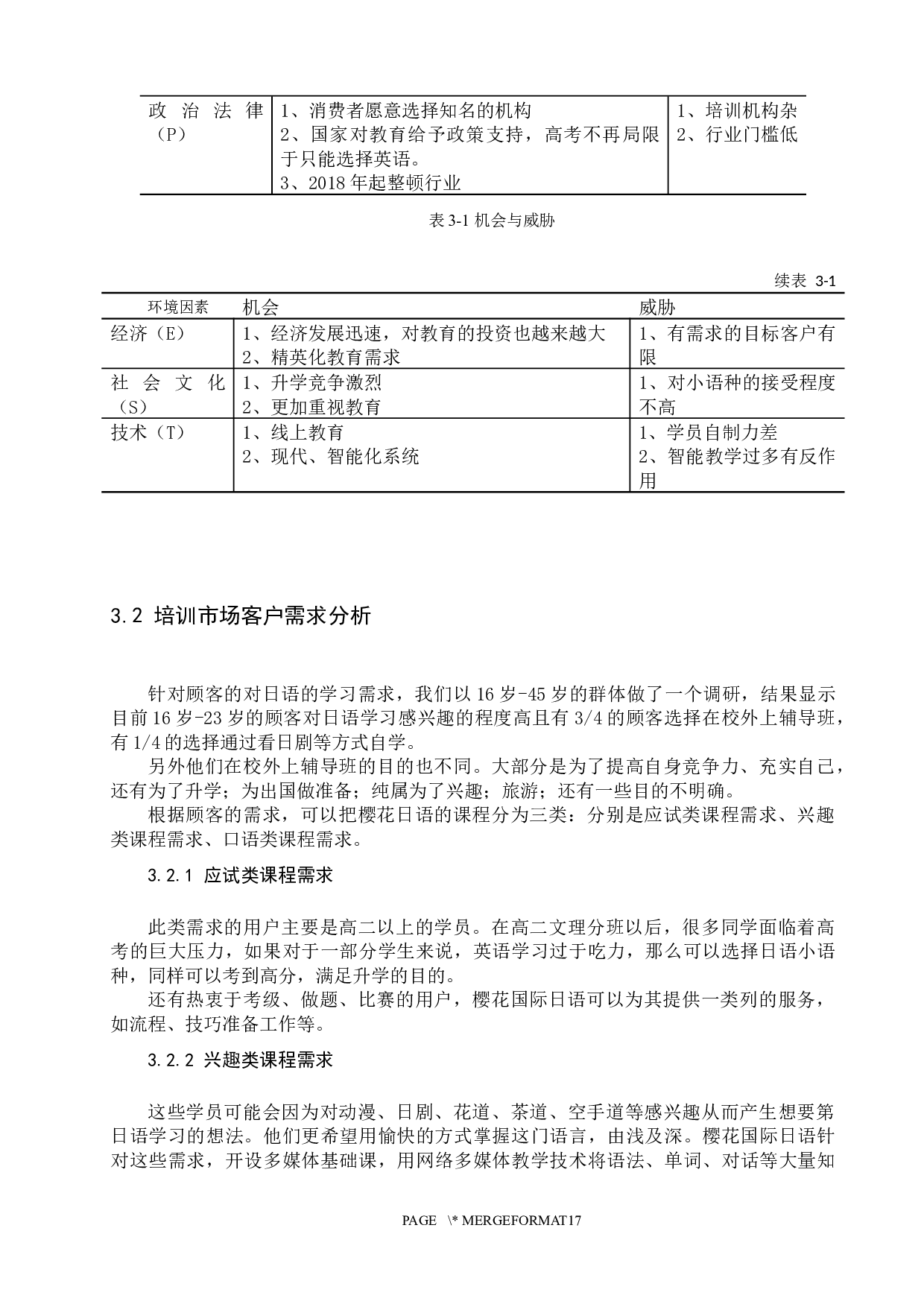 国际樱花日语的市场营销策略研究-12163字.docx 第7页