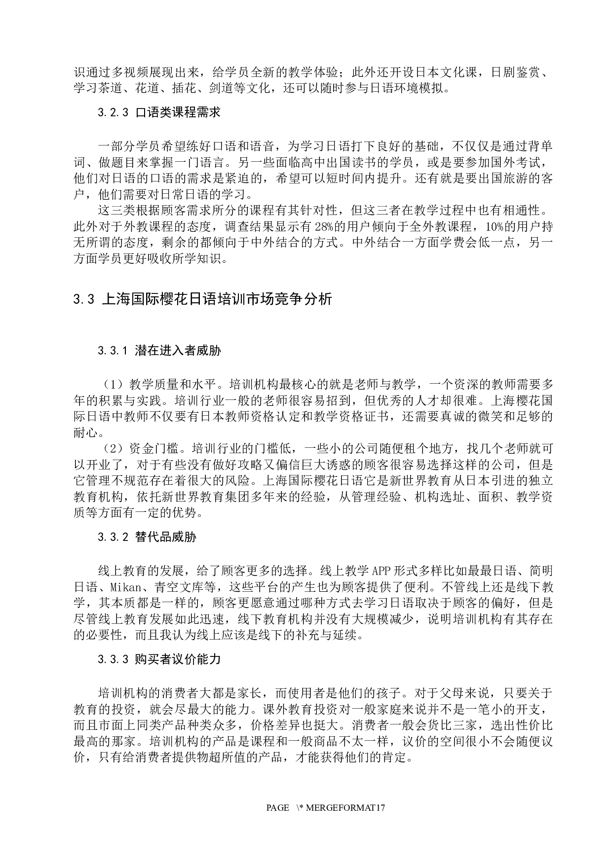 国际樱花日语的市场营销策略研究-12163字.docx 第8页