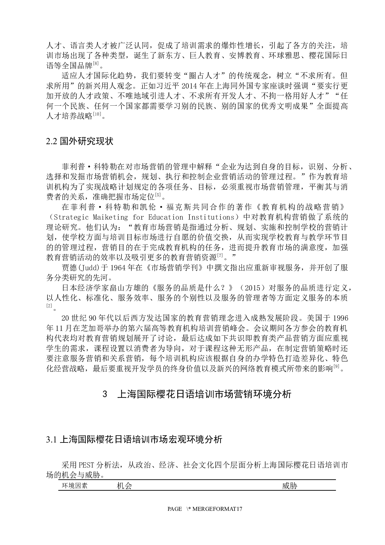 国际樱花日语的市场营销策略研究-12163字.docx 第6页