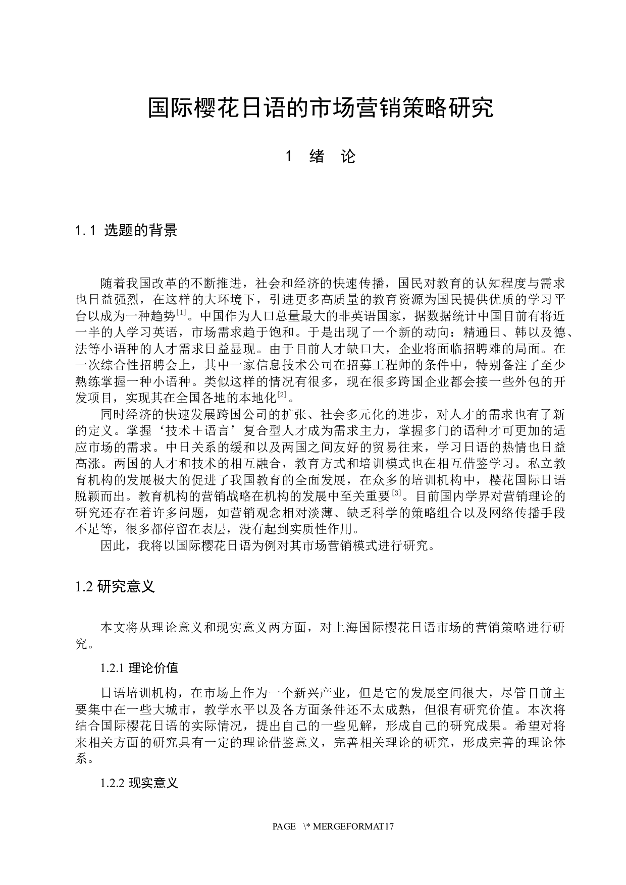 国际樱花日语的市场营销策略研究-12163字.docx 第4页