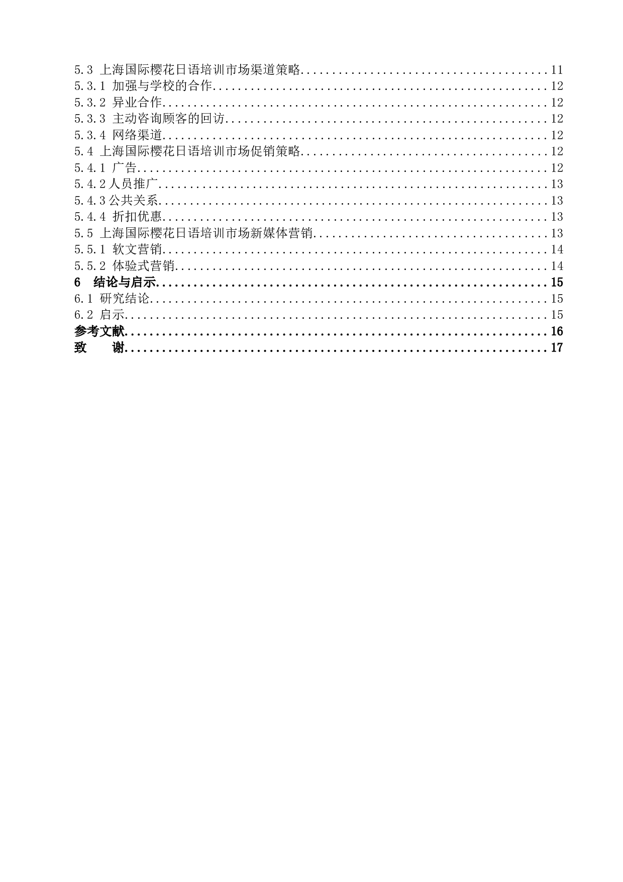 国际樱花日语的市场营销策略研究-12163字.docx 第3页