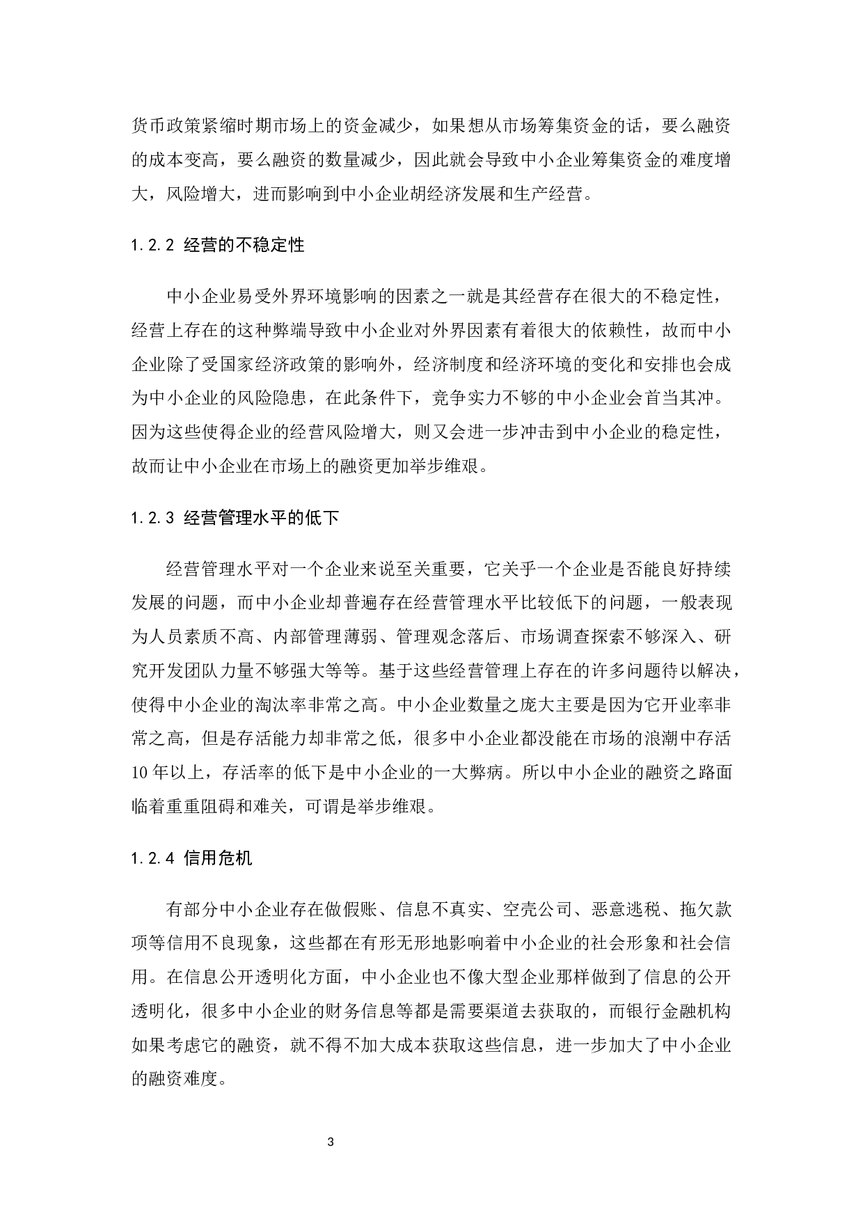 中小企业的融资风险及控制措施-8588字.docx 第5页