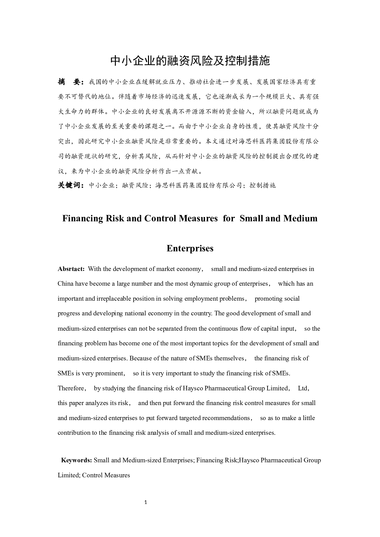 中小企业的融资风险及控制措施-8588字.docx 第3页