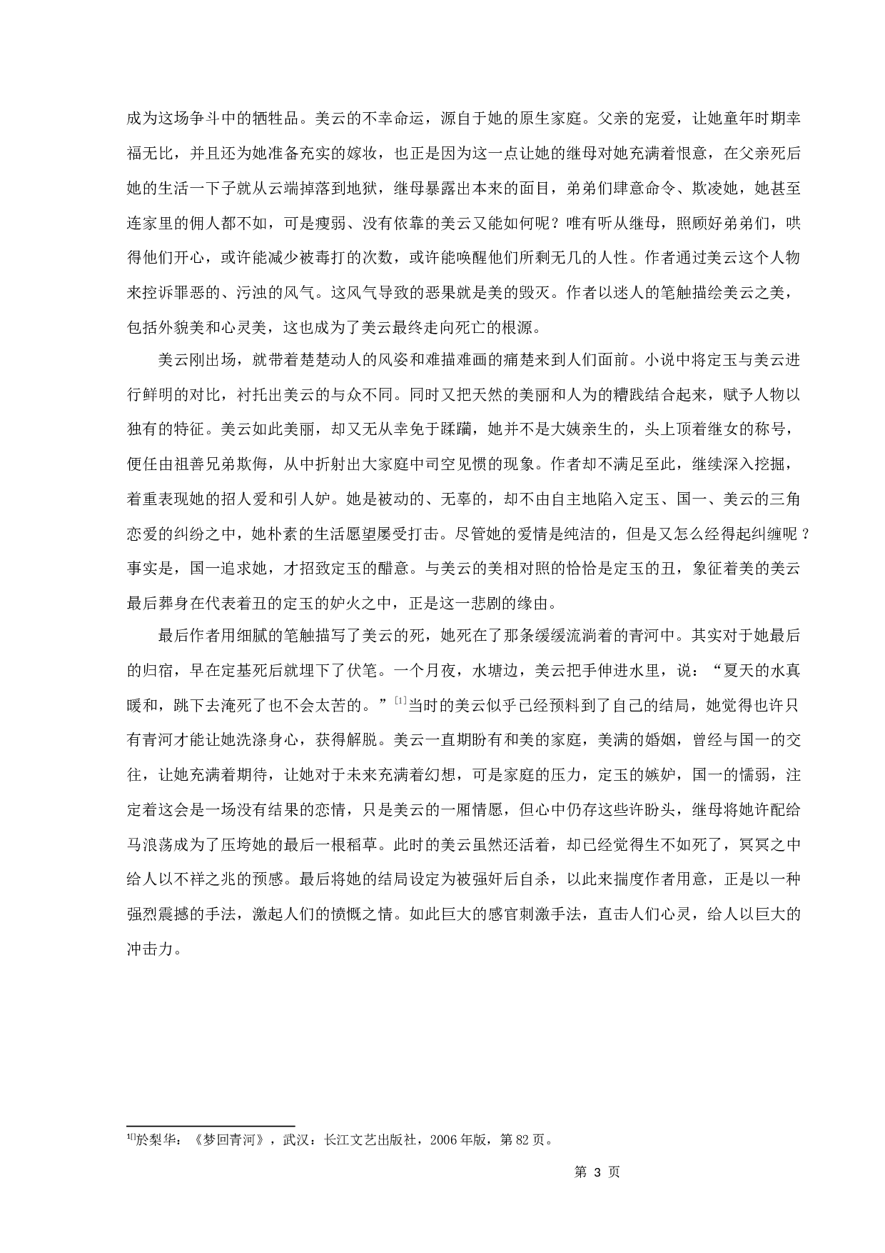 论於梨华《梦回青河》的悲剧意蕴-10061字.docx 第5页