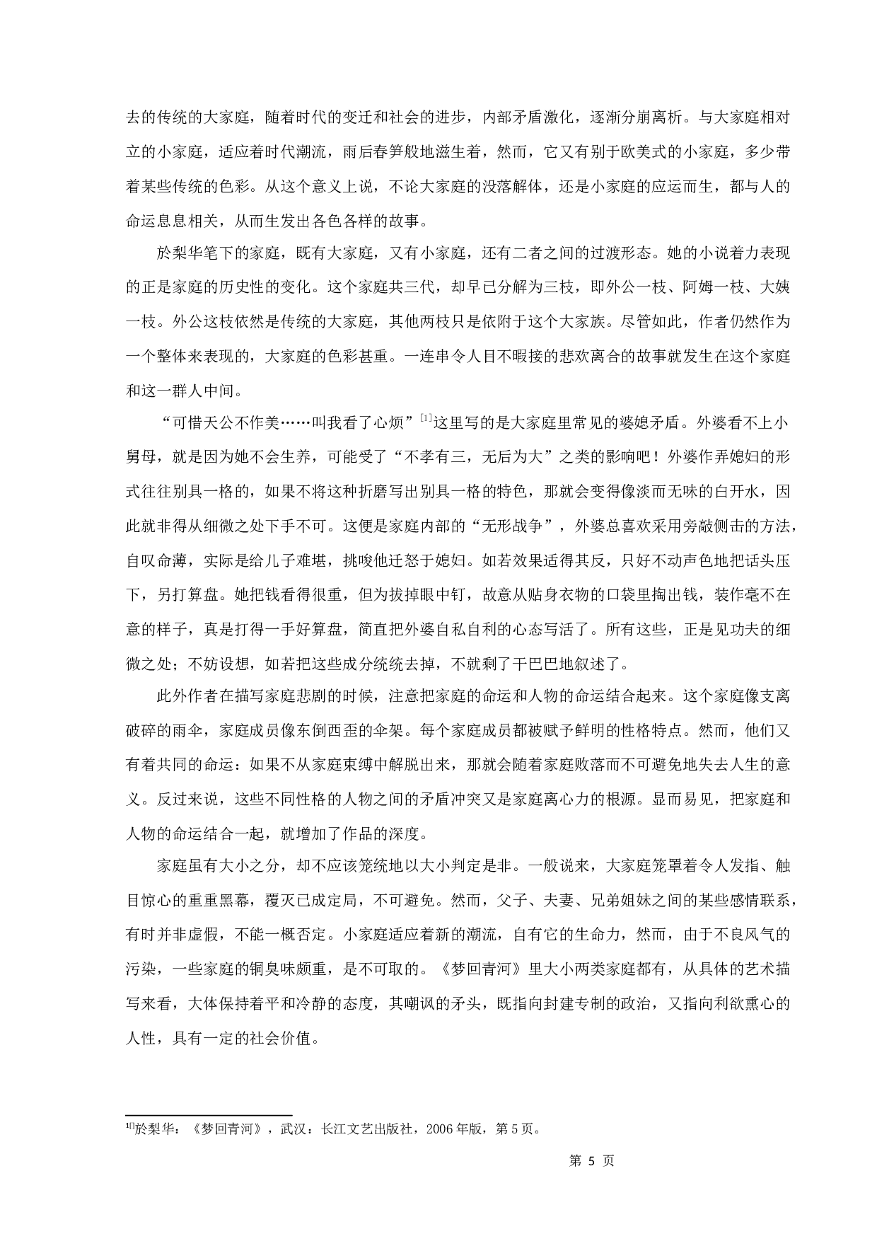 论於梨华《梦回青河》的悲剧意蕴-10061字.docx 第7页