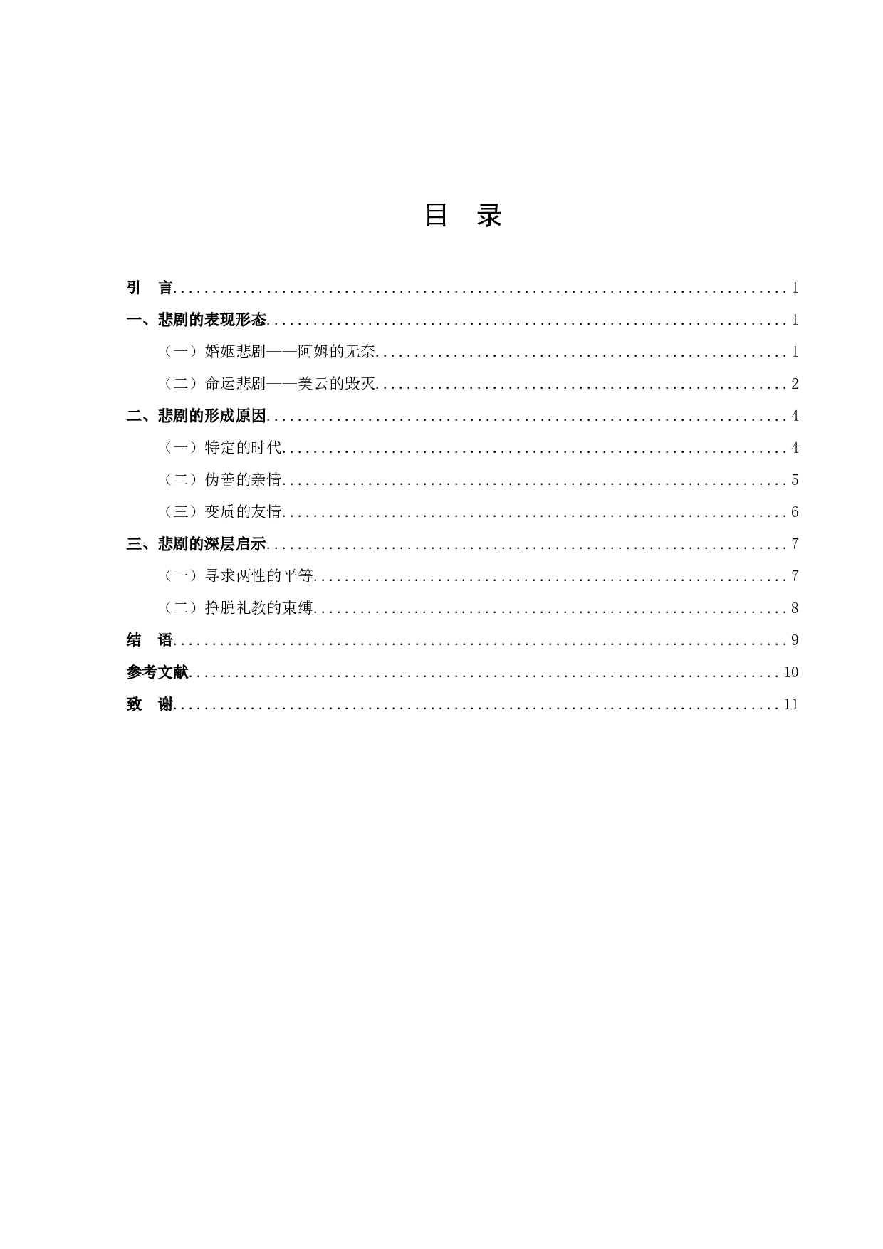 论於梨华《梦回青河》的悲剧意蕴-10061字.docx 第2页