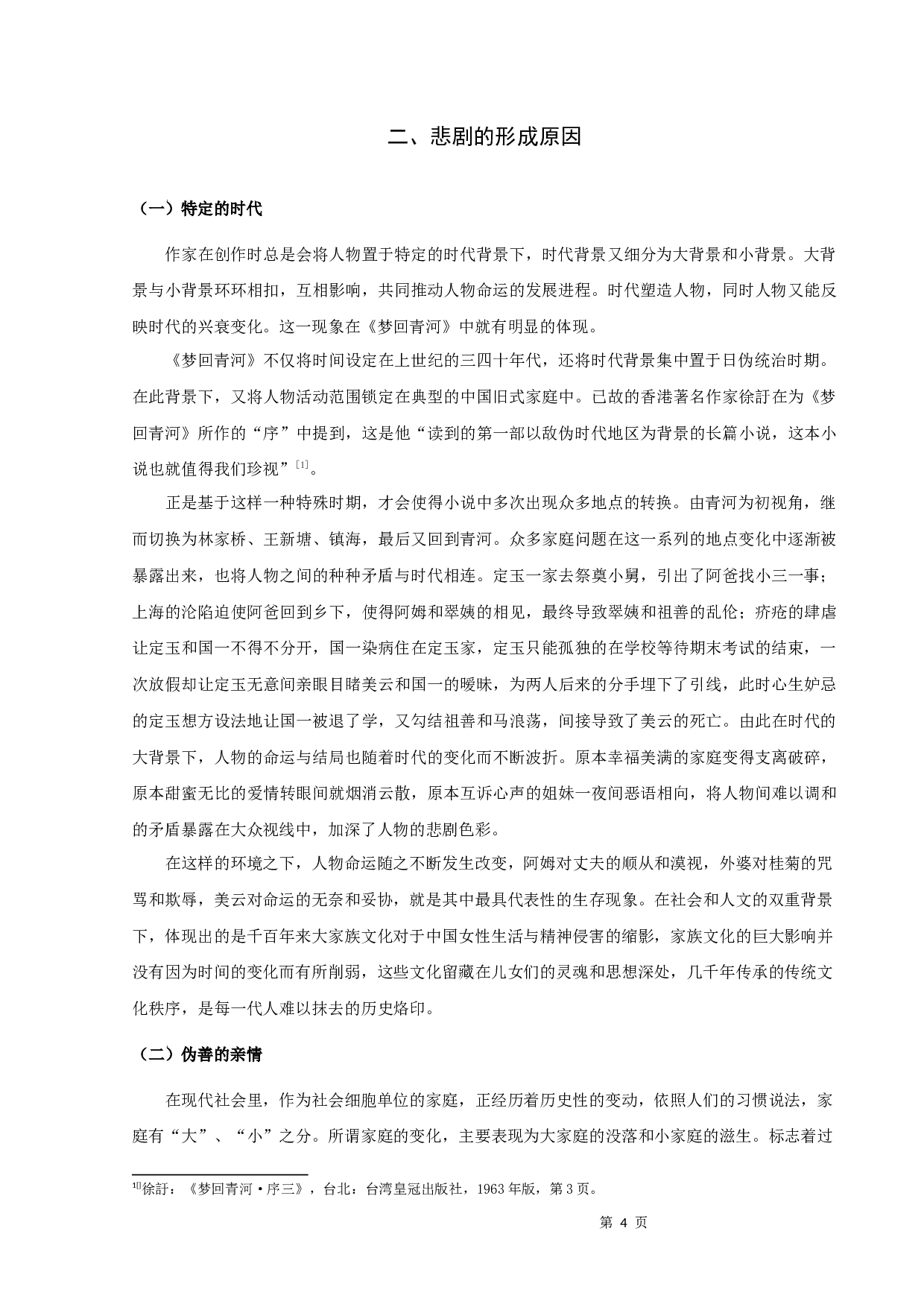 论於梨华《梦回青河》的悲剧意蕴-10061字.docx 第6页