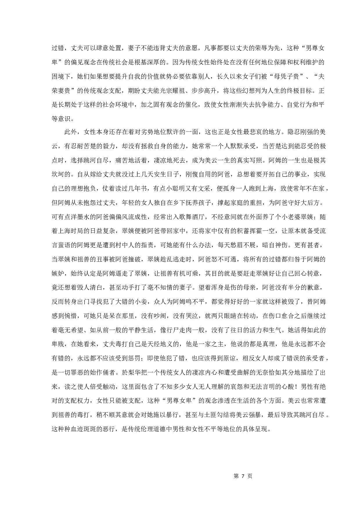 论於梨华《梦回青河》的悲剧意蕴-10061字.docx 第9页