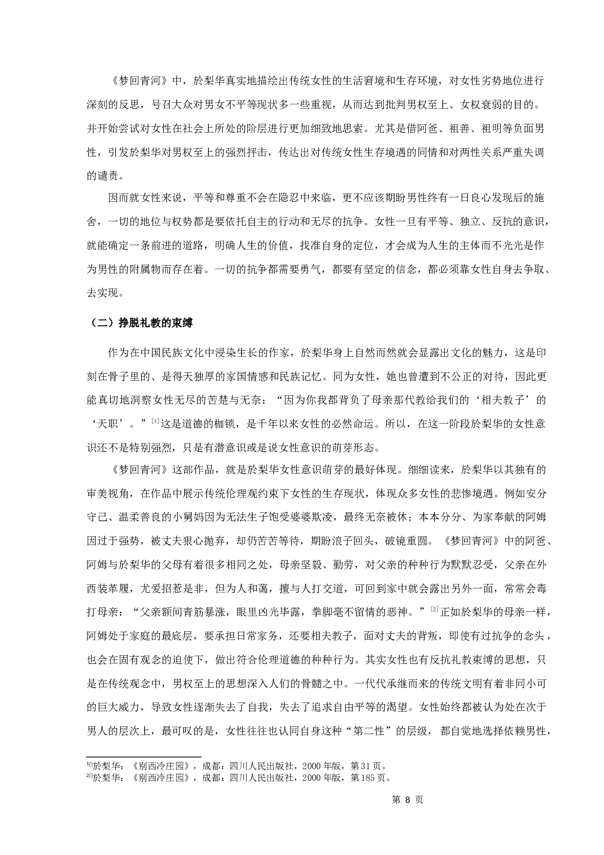 论於梨华《梦回青河》的悲剧意蕴-10061字.docx 第10页