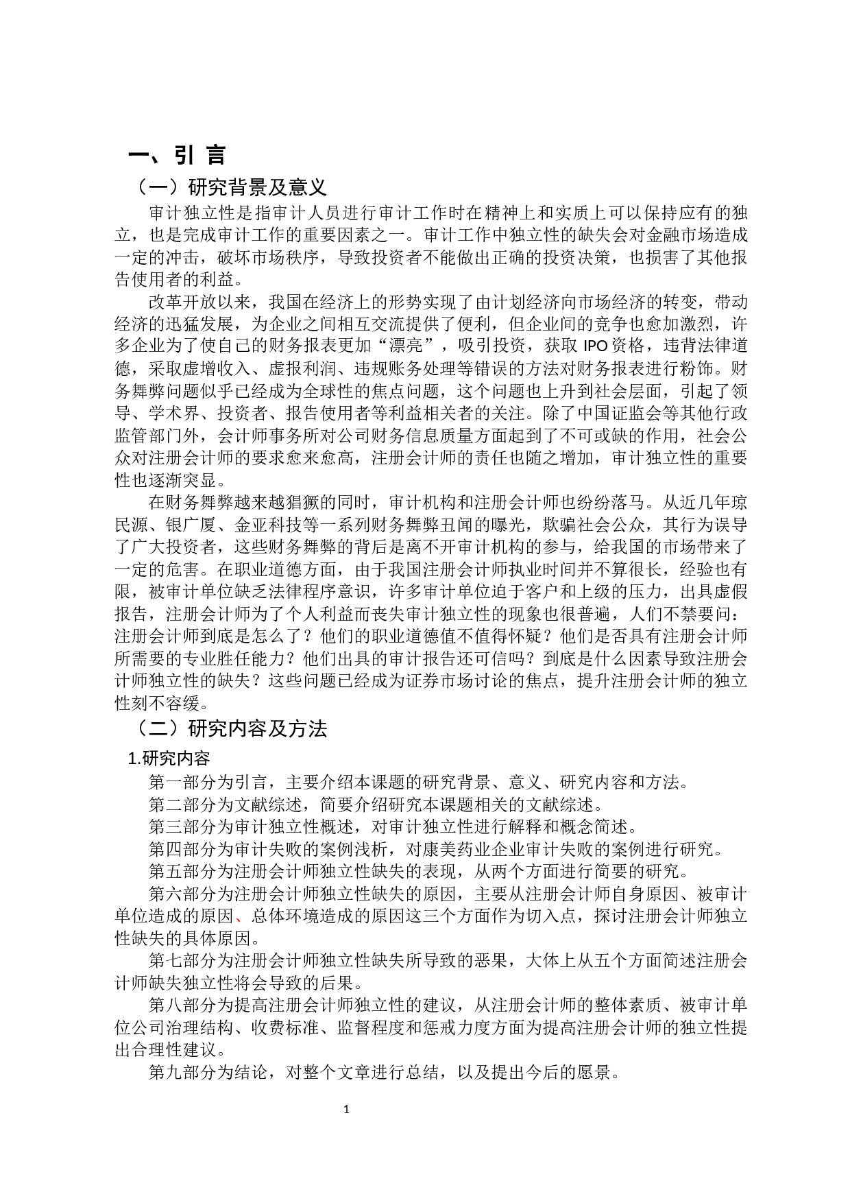 注册会计师审计独立性的缺失及导致的恶果研究-12825字.docx 第5页