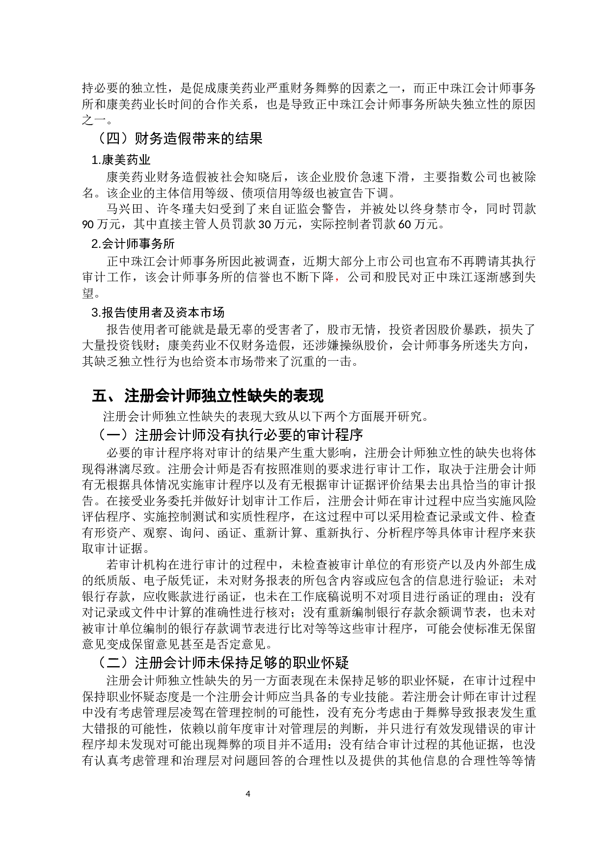 注册会计师审计独立性的缺失及导致的恶果研究-12825字.docx 第8页