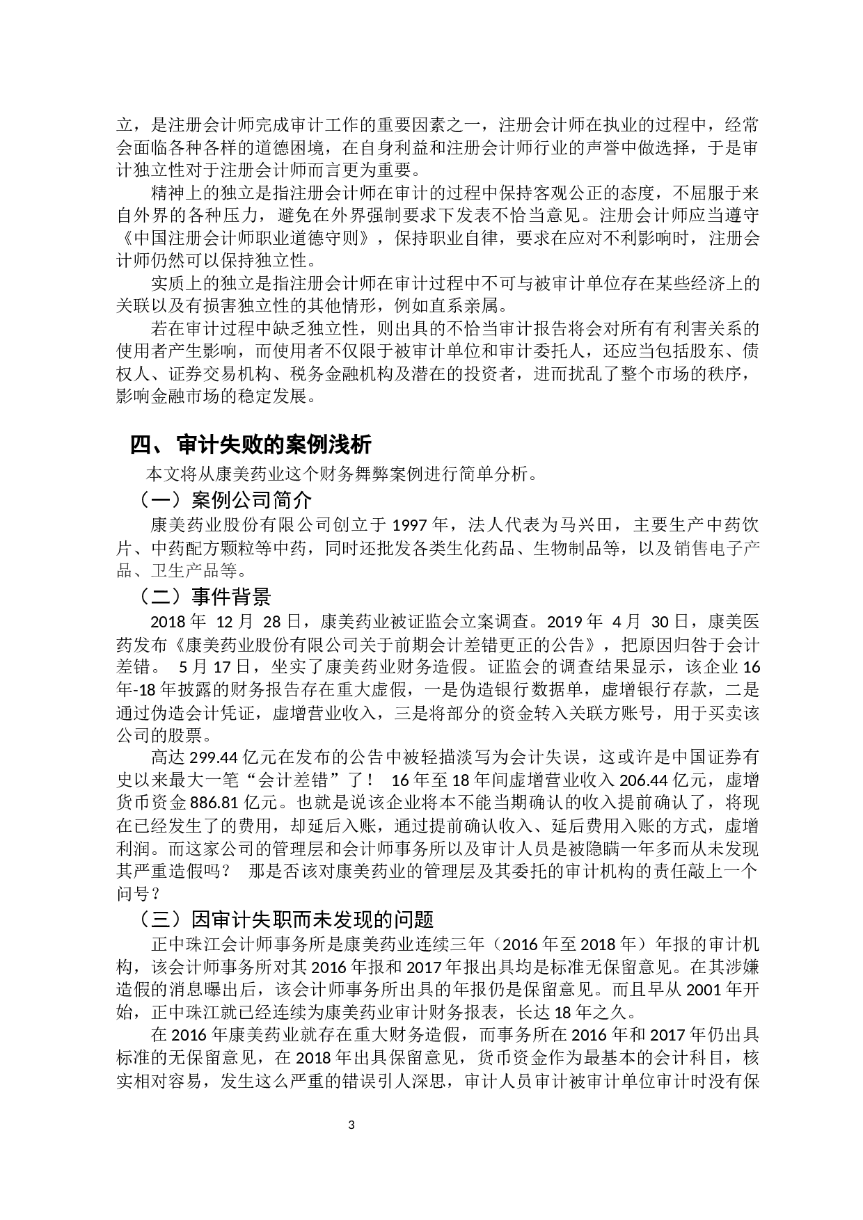 注册会计师审计独立性的缺失及导致的恶果研究-12825字.docx 第7页