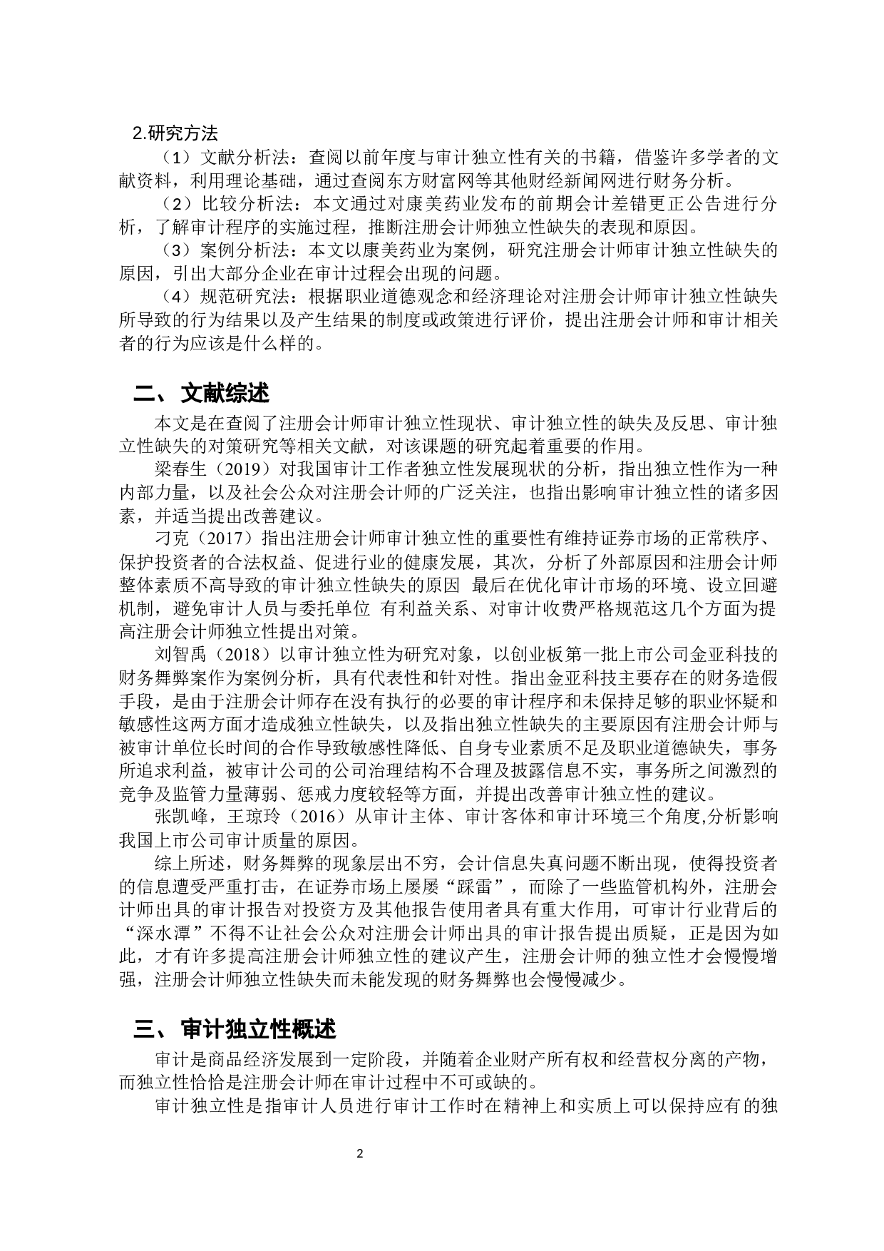 注册会计师审计独立性的缺失及导致的恶果研究-12825字.docx 第6页